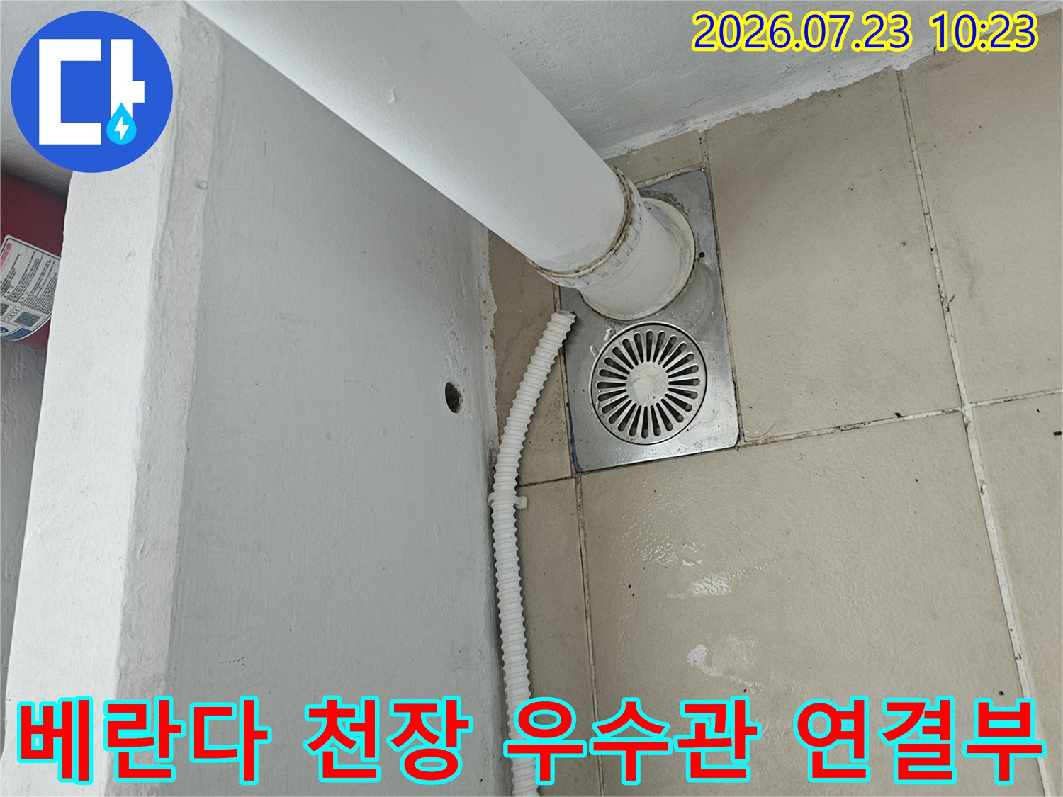베란다-천장의-우수관-배관과-에어컨-드레인-호스가-연결된-부분의-모습