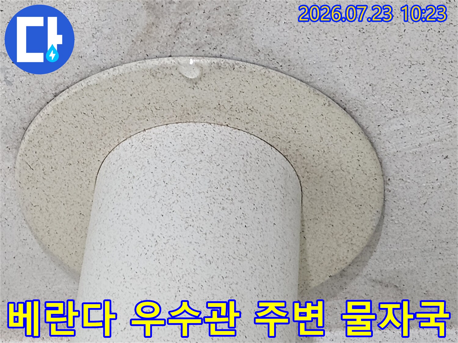 흰색 베란다 우수관 배관과 그 주변 천장에 발생한 누수 얼룩-사진