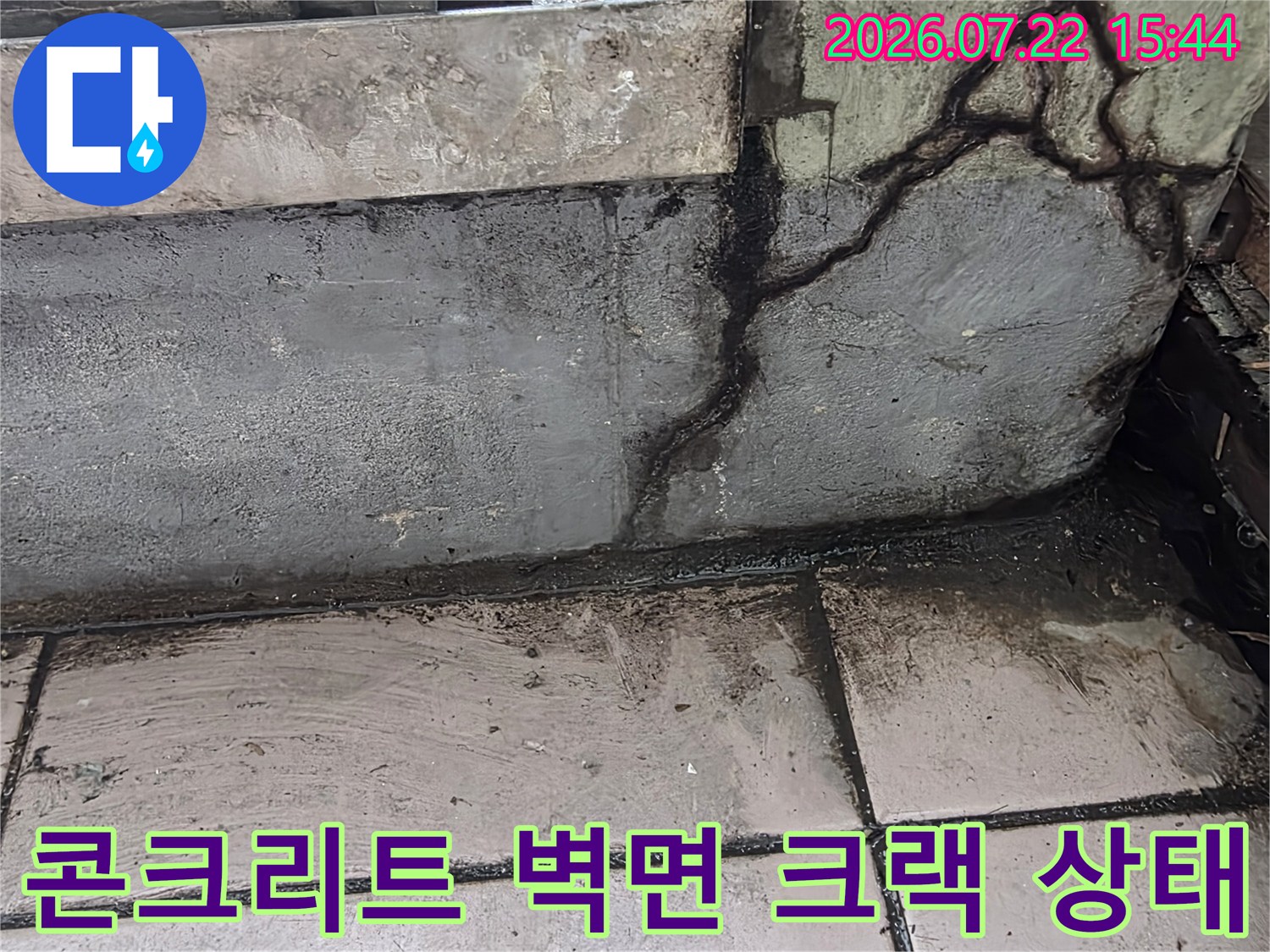 심하게-갈라진-콘크리트-벽체와-그-주변의-어두운-습기-얼룩