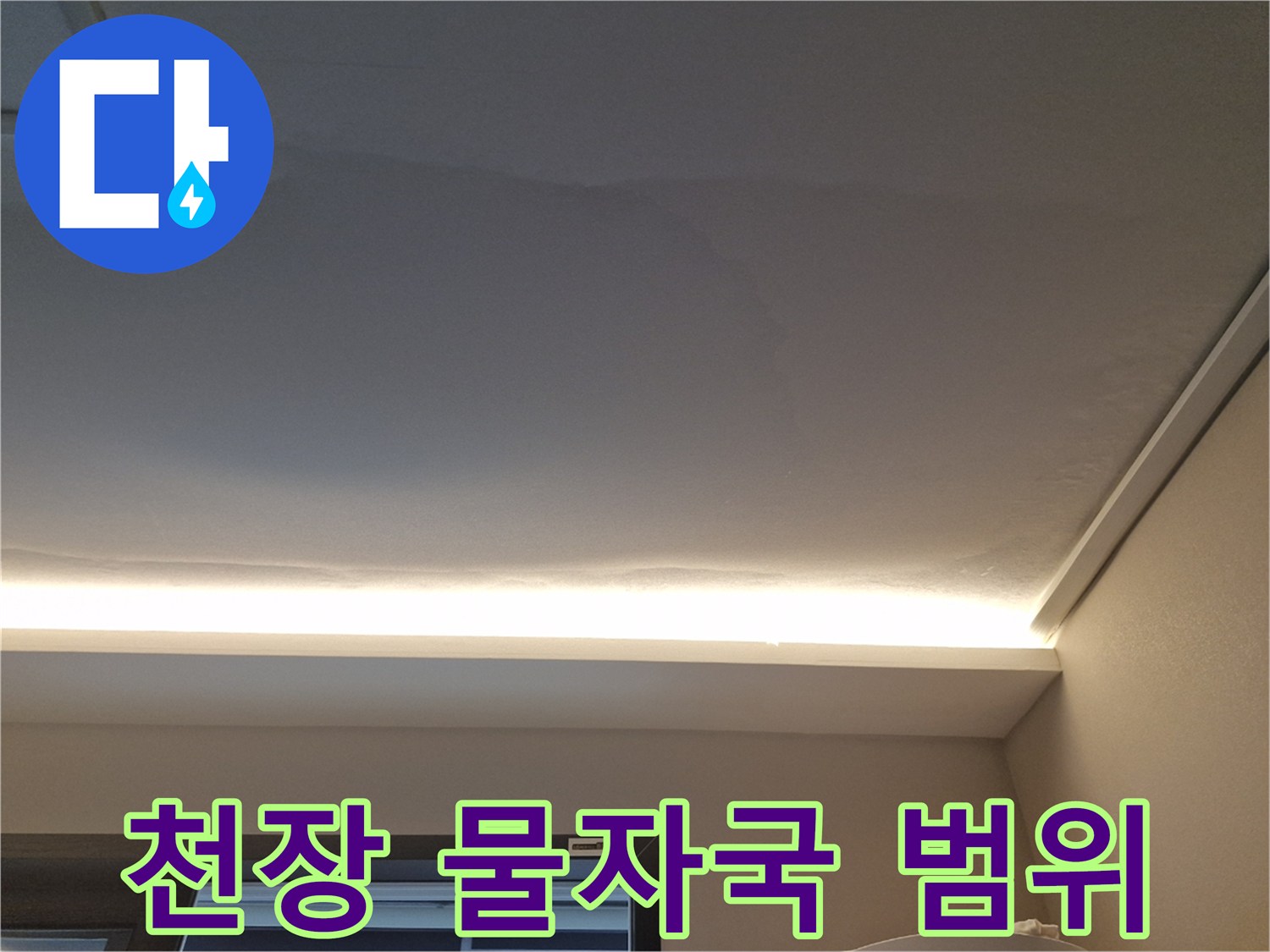 천장-가장자리-누수-변색-부위
