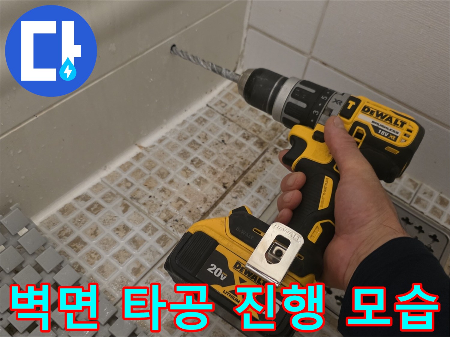 누수 지점 탐색을 위한-드릴 타공 작업