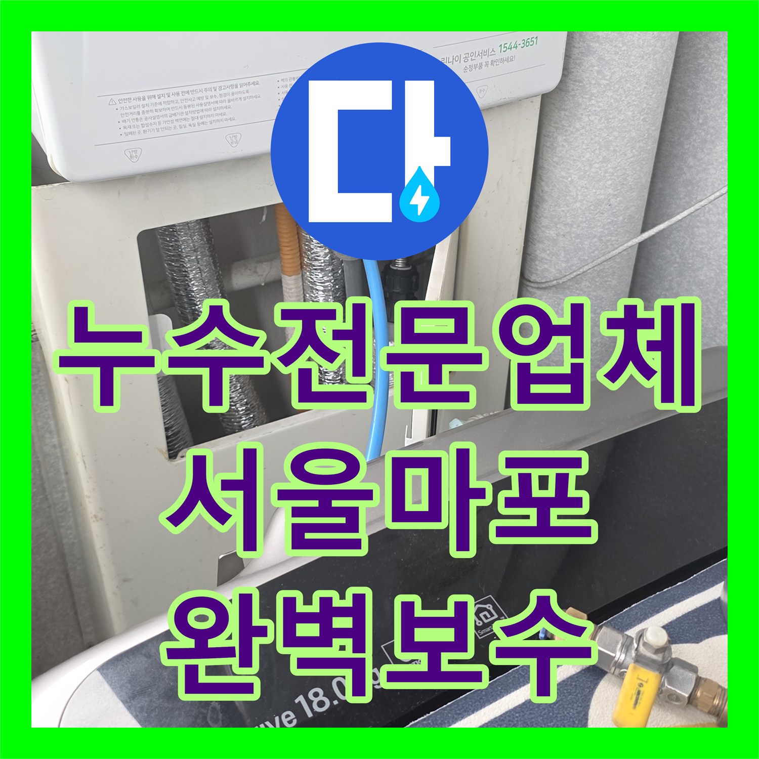 누수전문업체 서울 마포구 9층 배관 결함으로 인한 아래층 천장 누수 해결