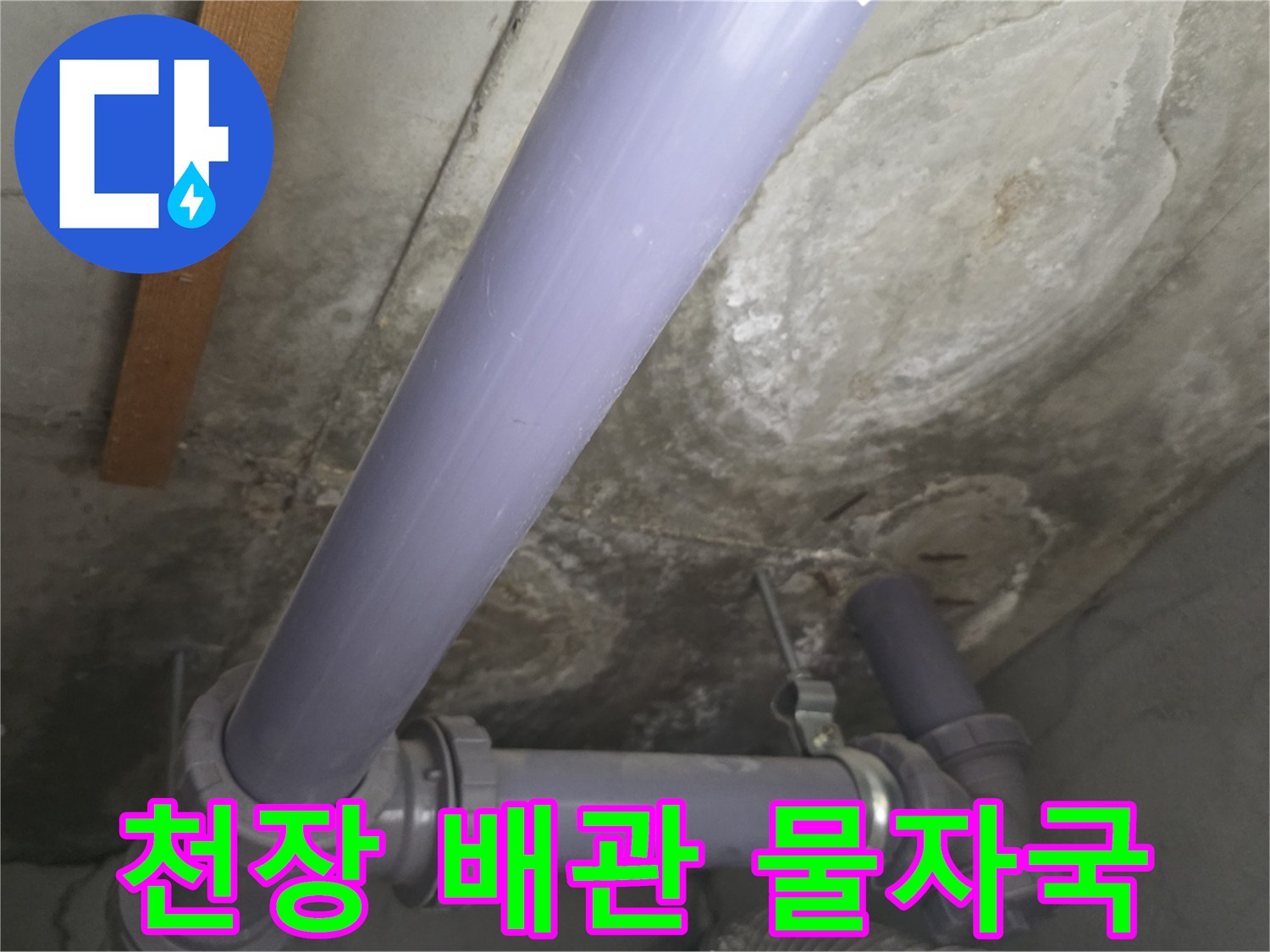 마포구 아파트 천장 내부 배관 주변의 누수 흔적 사진