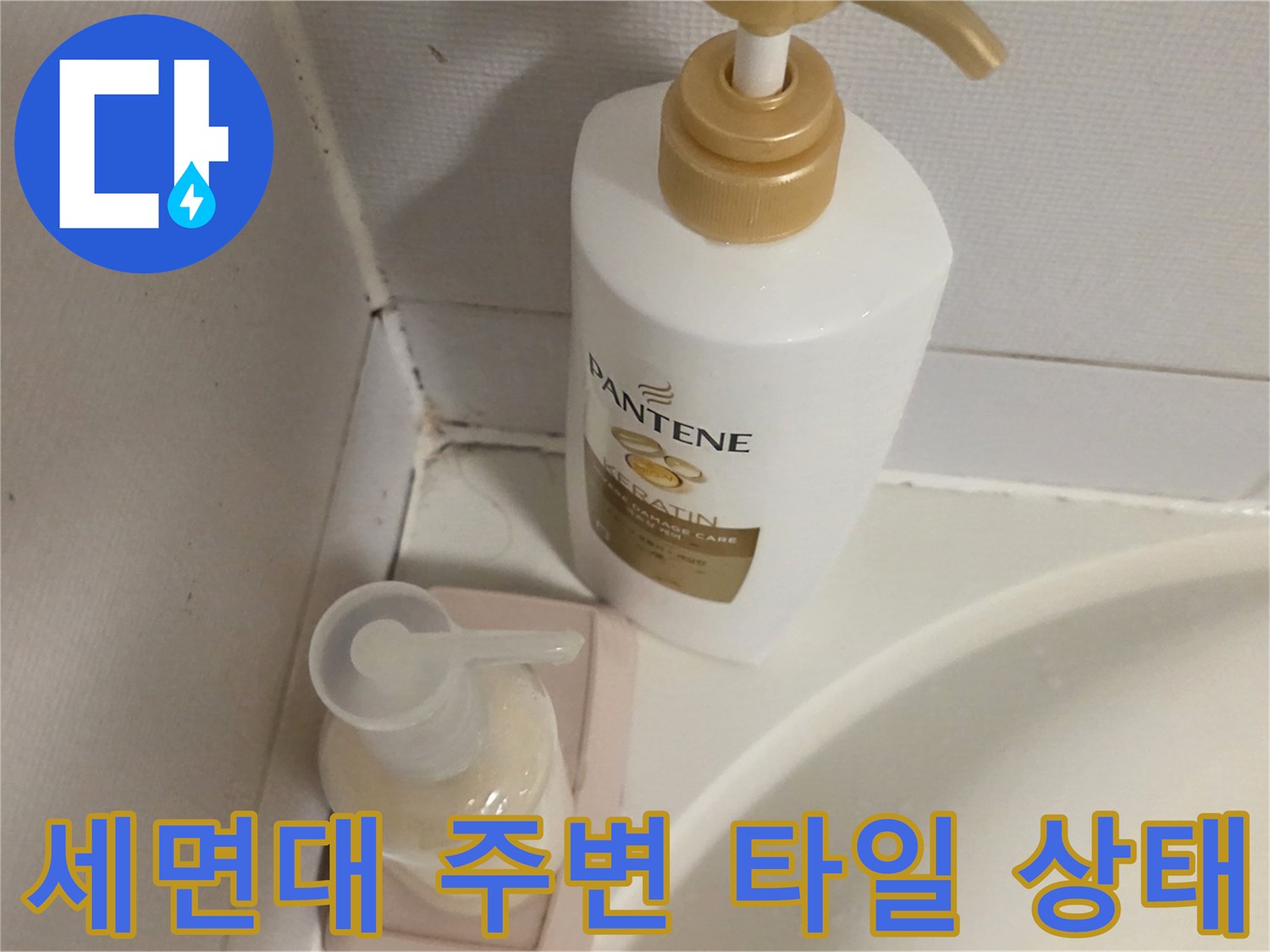 세면대 옆 타일 줄눈 부위의 습기 현상