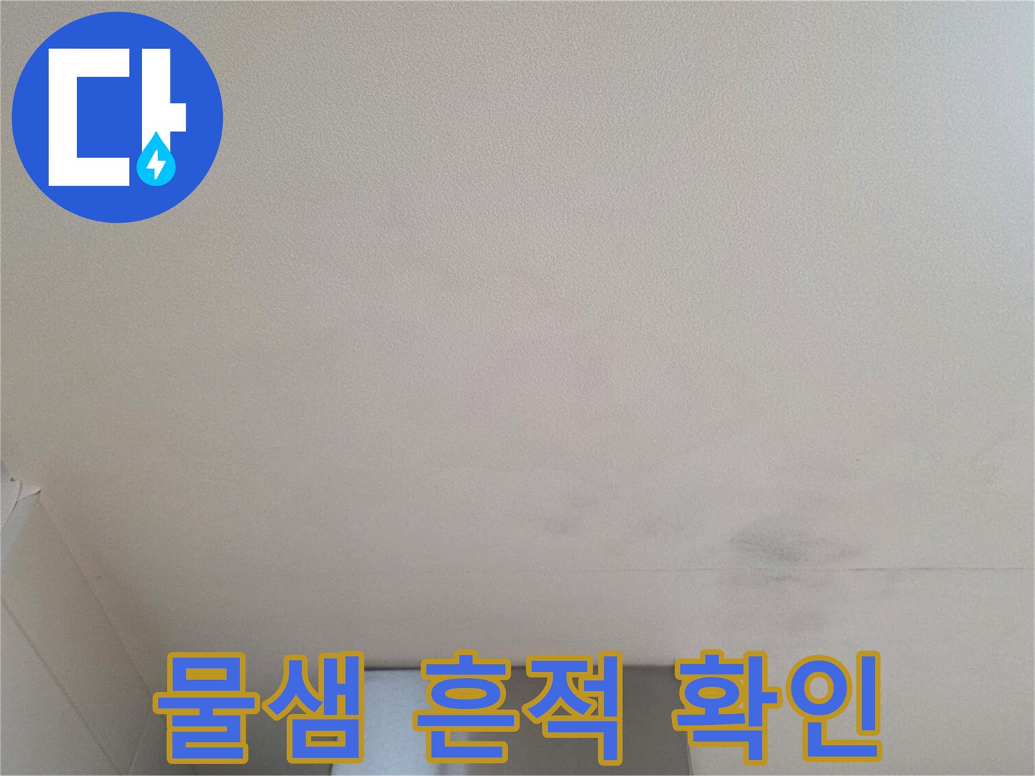 아파트-천장에-남겨진-축축한-물자국-사진