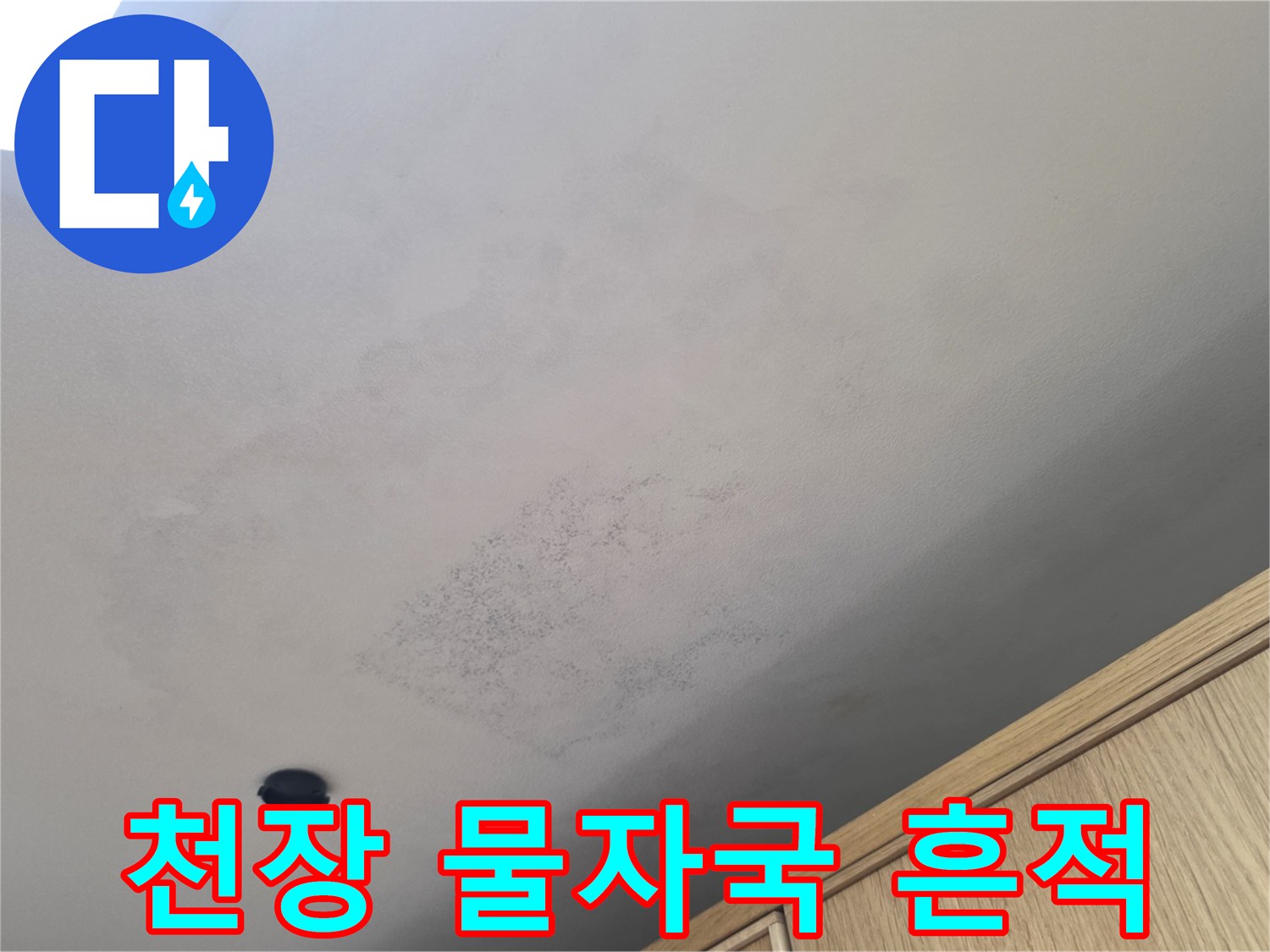천장 마감재에 번져 있는 누수 오염 상태