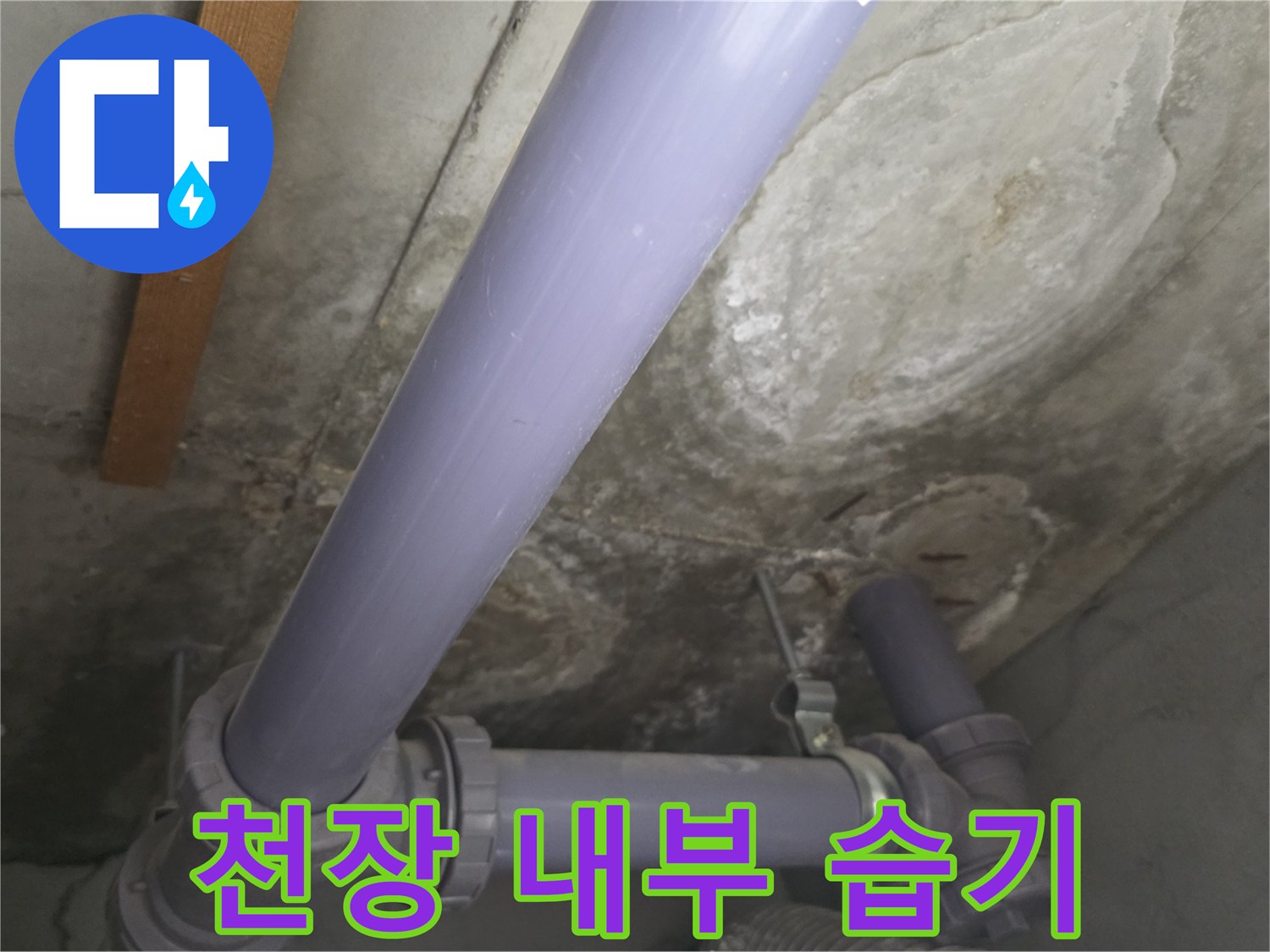 천장 배관 구조-누수 흔적이 발견된 배관 연결 부위