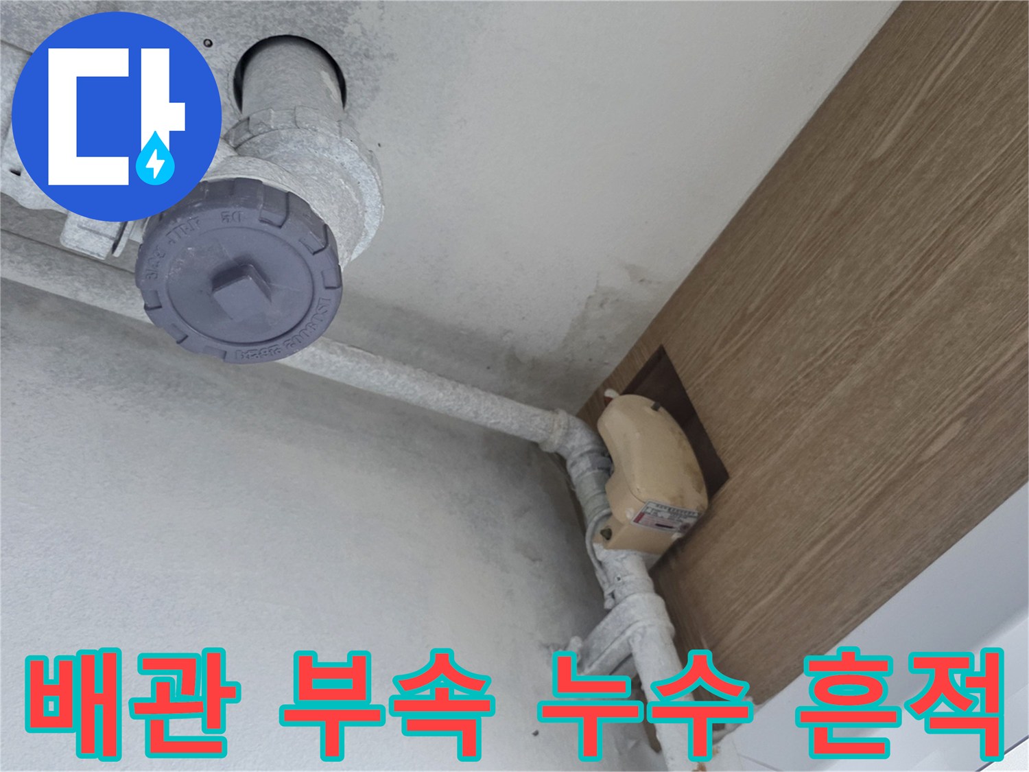 천장 배관-연결부 물샘 자국 확인