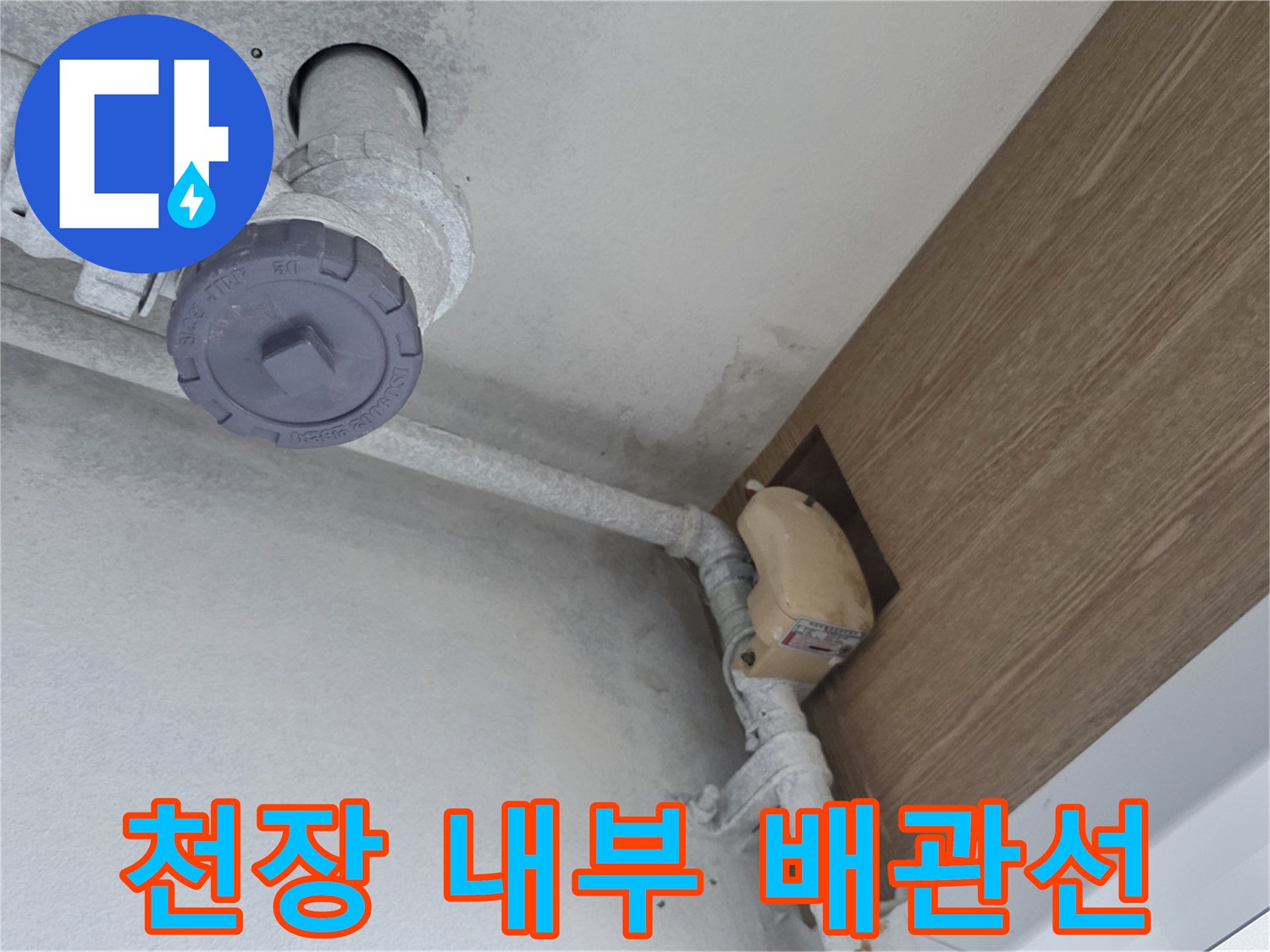 흰색 PVC 배관과 천장 마감재의 접합 부위