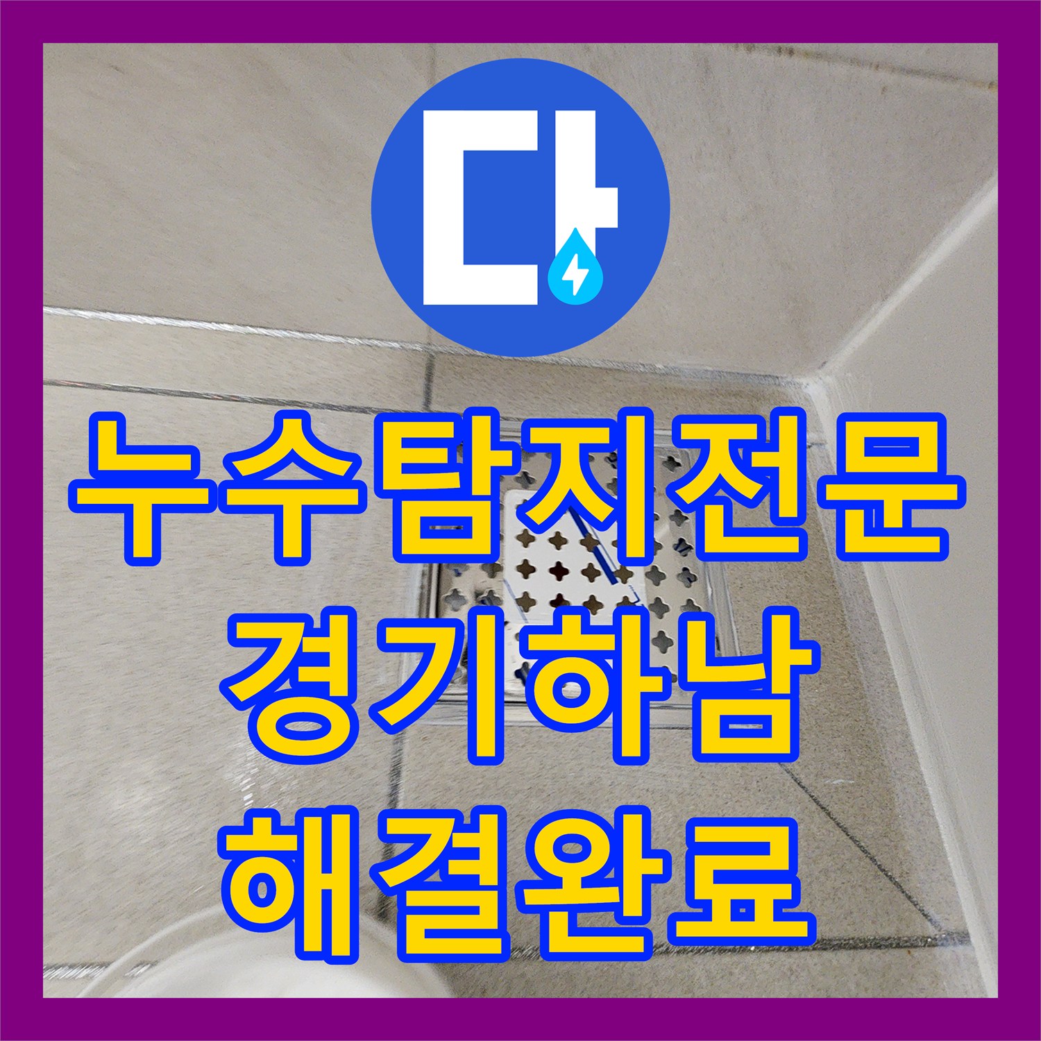 누수탐지전문 정밀 진단 후 하수구 속방수로 물샘 잡은 경기 하남시