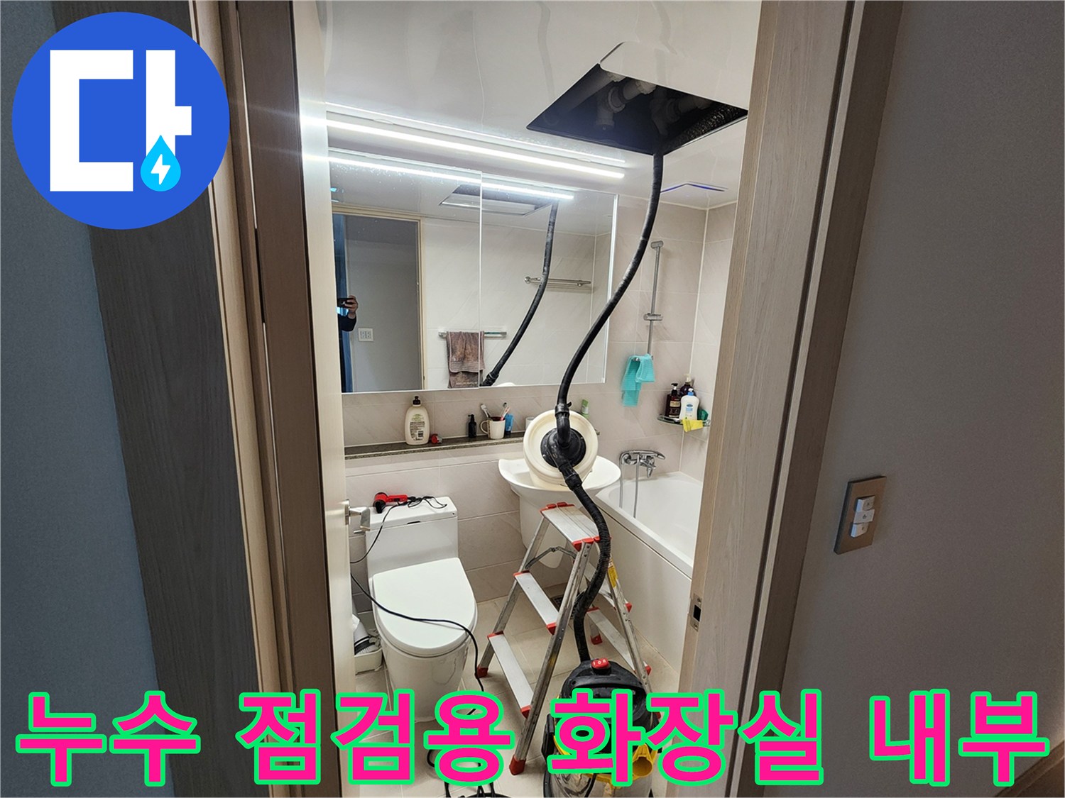 사다리와 장비를 활용하여 진행 중인 화장실 누수 진단 현장