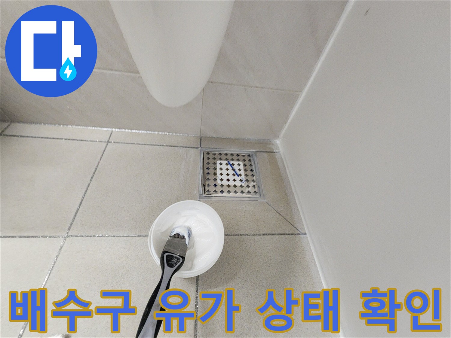 욕실 배수구 유가-타일과 배수구 사이 틈새 점검 중