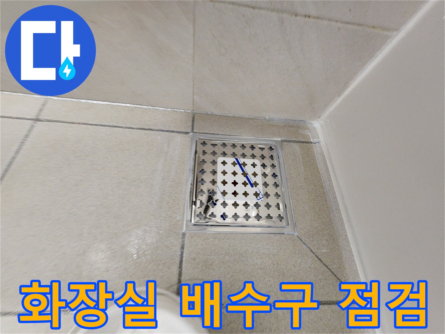 하남시 위례동-화장실-배수구-유가-주변-상태-확인
