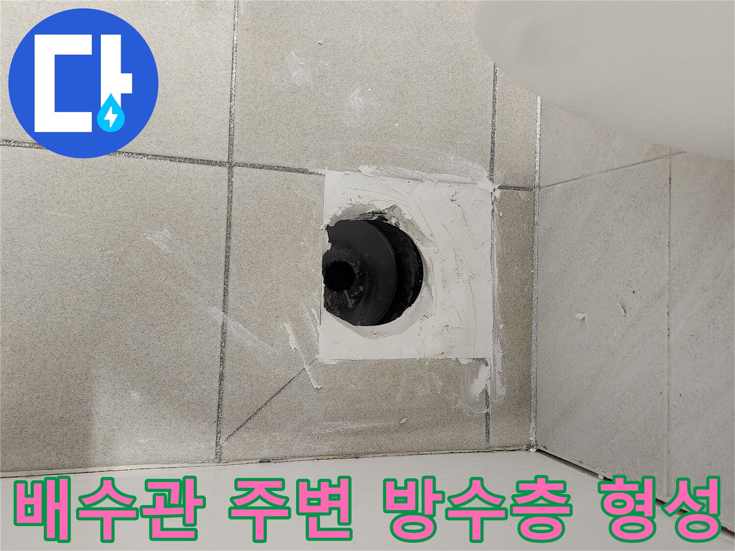 하수 배관 입구를 덮은 하얀색 방수재