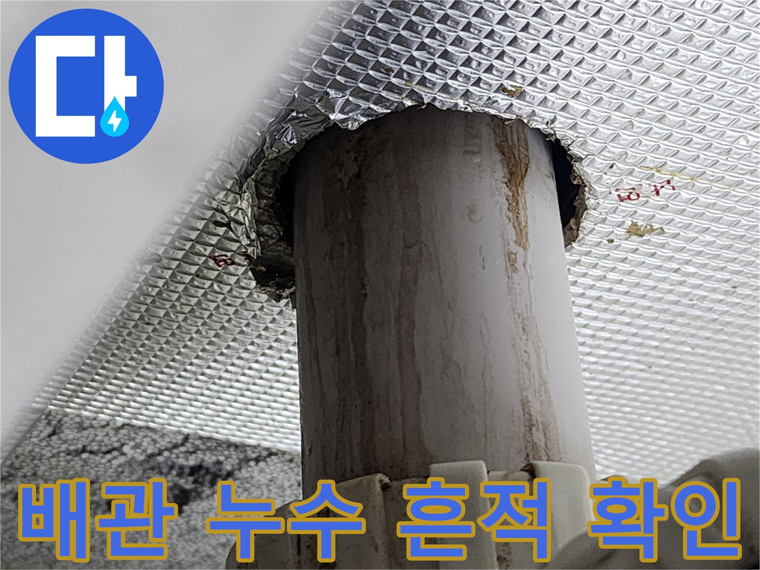 하수-배관-주변의-젖은-흔적과-얼룩