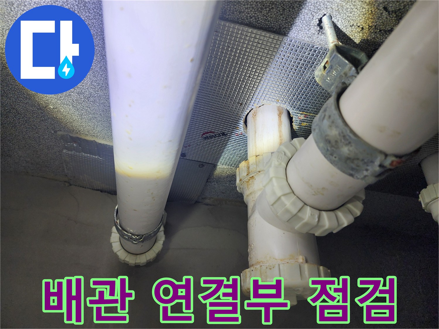 하수구 배관의 연결 부위와 고정 클램프 상세 모습