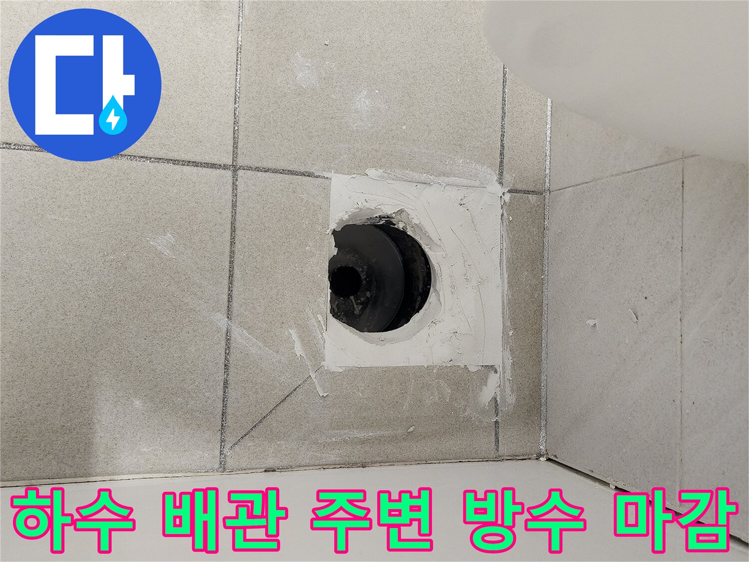 하얀색-방수재로-메워진-배수구-주변-현장