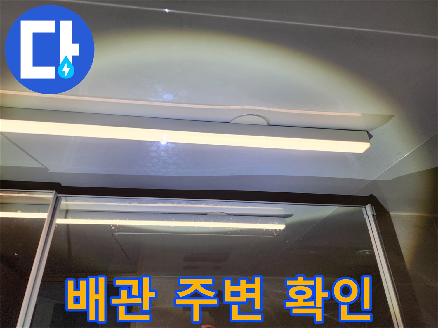 화장실-천장-마감재-안쪽-배관-연결-상태-점검