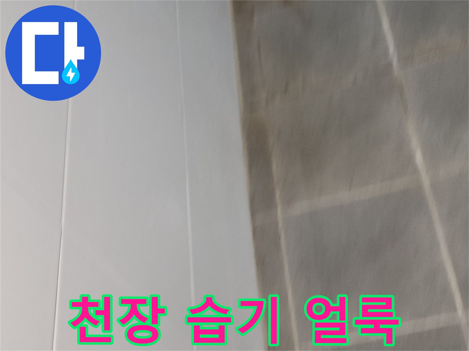 누수 발생으로 인해-변색된 천장의 상세 모습
