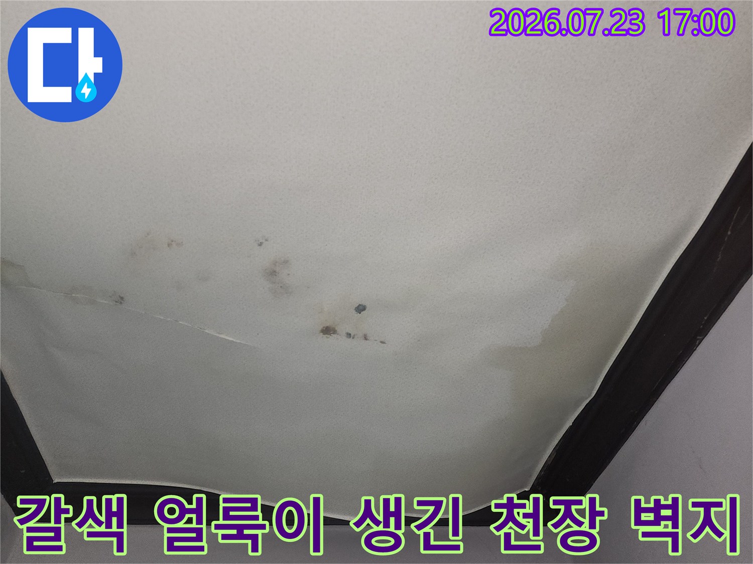 누수로 인해 갈색 반점이 생기고 표면이 울퉁불퉁하게 일어난 천장 모습