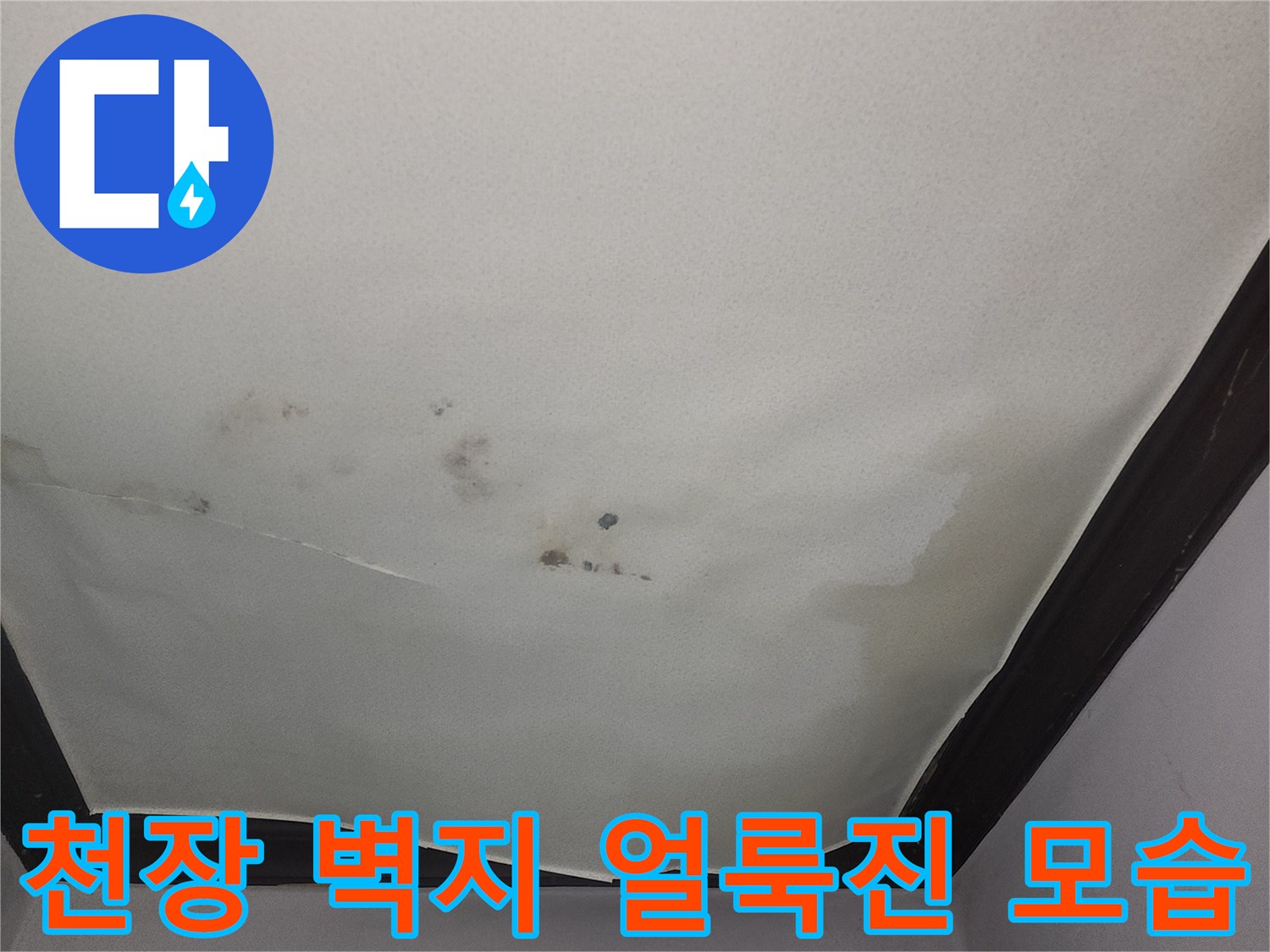 누수로-인해-얼룩지고-젖어있는-천장-벽지-상태