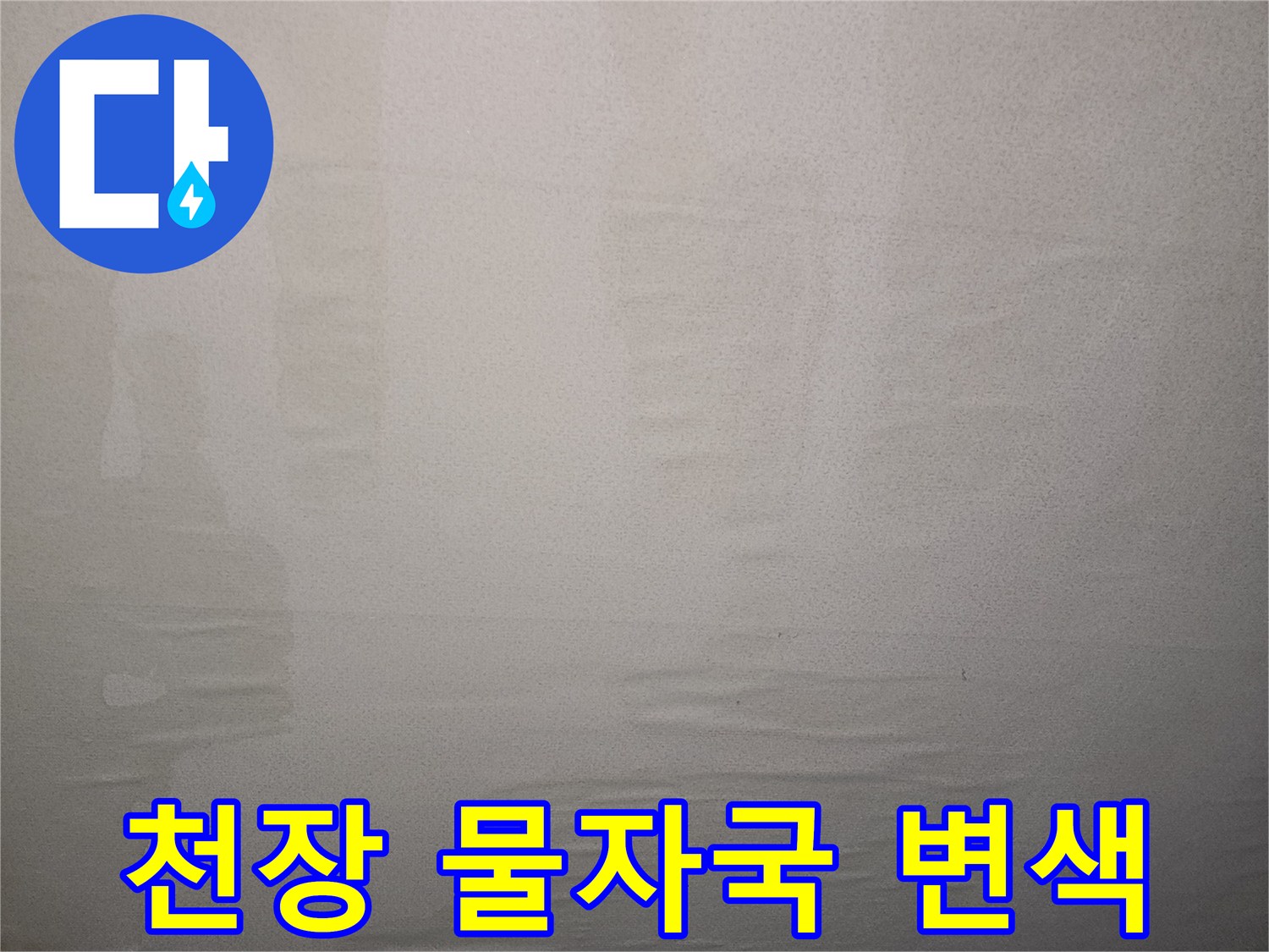 물샘으로 인해 얼룩진 천장 벽지 사진