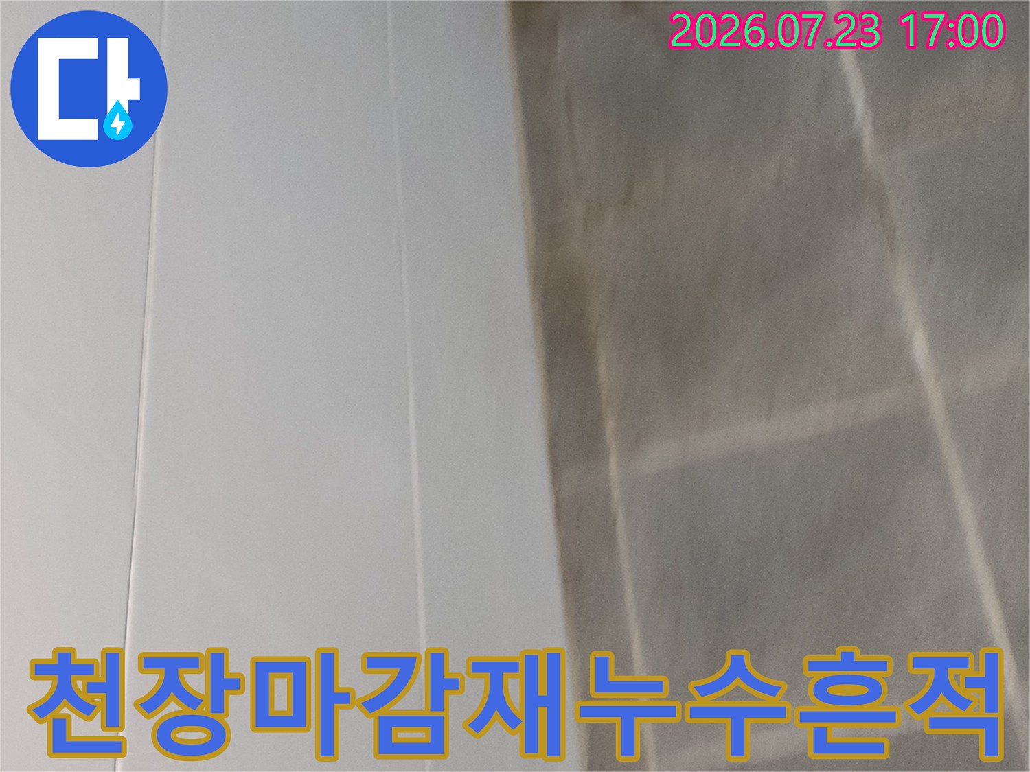 물에 젖어 변색된 천장의 표면과 얼룩진 무늬의 상세 모습