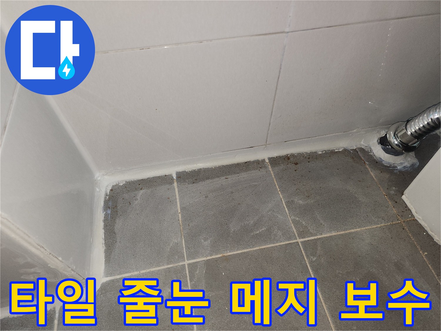 배관-주변-및-타일-경계면-방수-매지-시공-상태