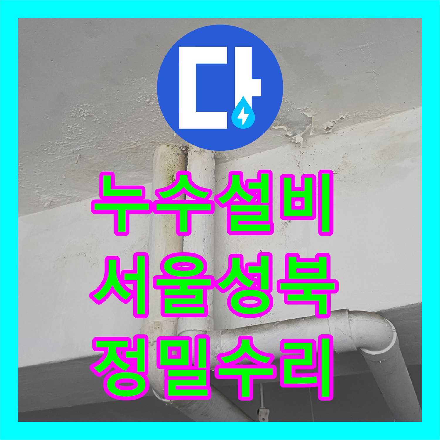 누수설비 세탁실 노란색 PPC 배관 파손 지점 찾아 수리한 서울 성북구 정릉동