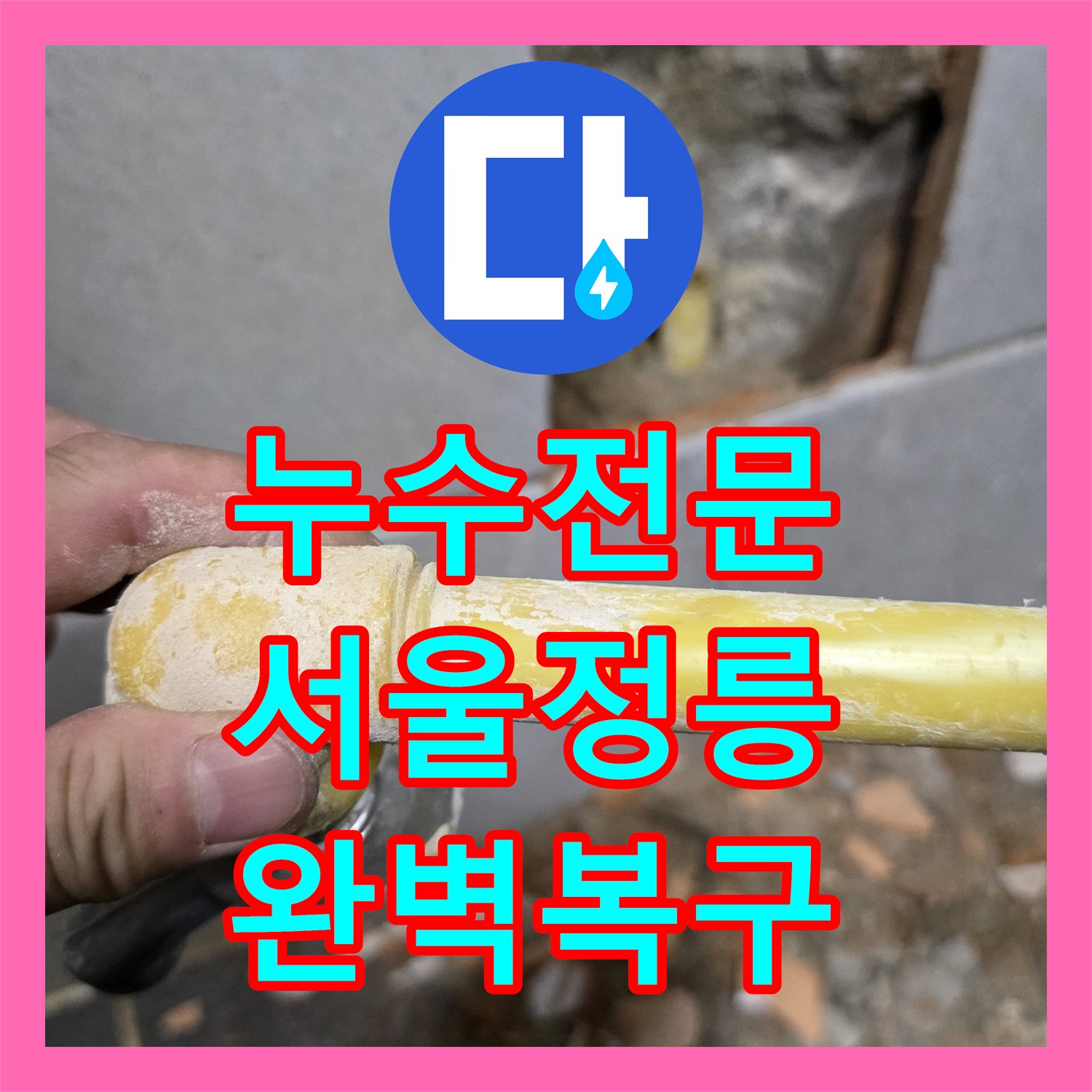 누수전문 세탁실 벽면 매립 배관 균열을 찾아 타일 복구까지 마친 서울 성북구 정릉동