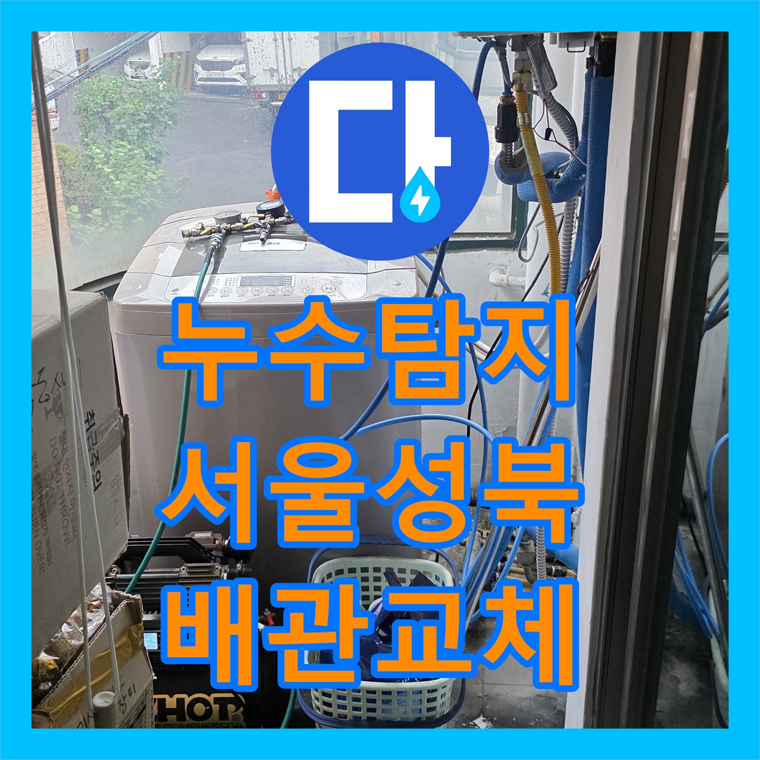 누수탐지 세탁실 매립 배관 파손으로 인한 아래층 천장 피해 복구 사례 서울 성북구 정릉동