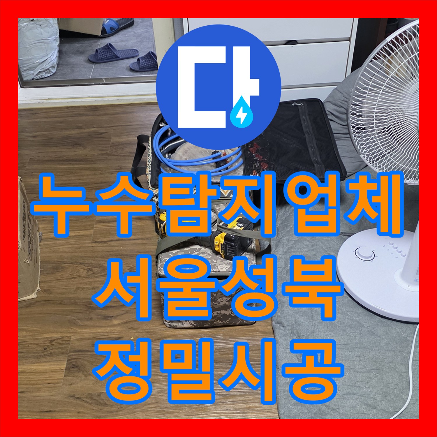 누수탐지업체 세탁실 노후 PPC 배관 교체로 아래층 물샘 해결 서울 성북구 정릉동