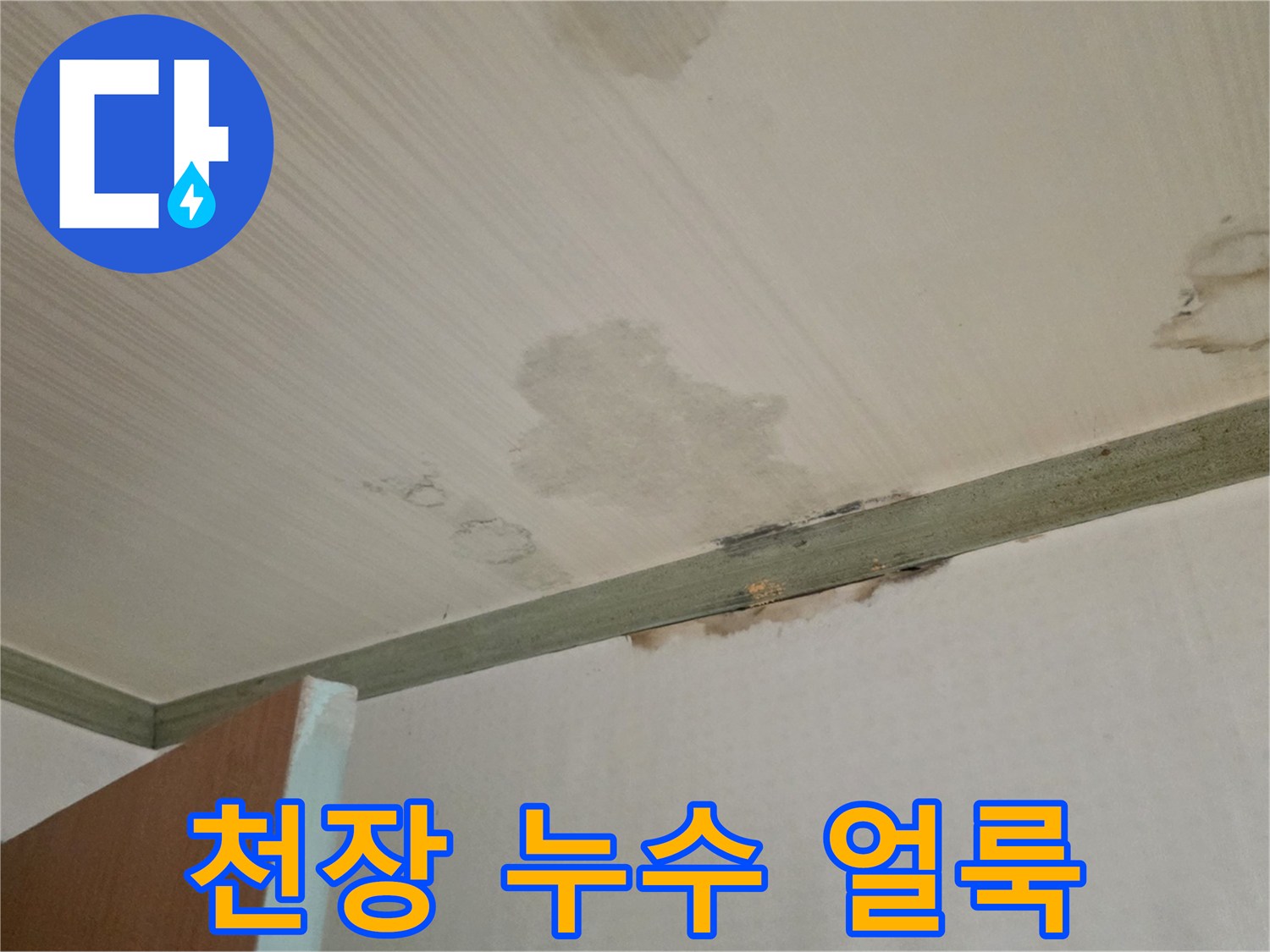 성북구 정릉동 - 천장 중앙과 모서리에 발생한 누수 흔적