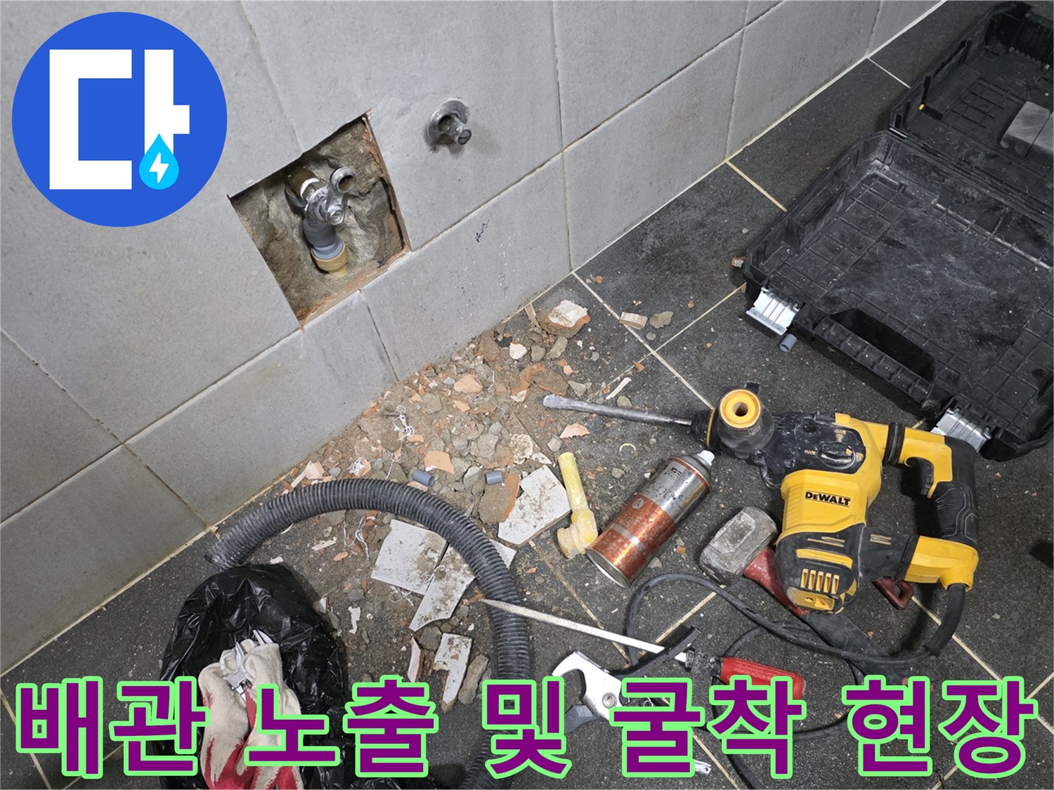 세탁실 배관 수리-벽면 굴착 후 드러난 내부 배관과 장비