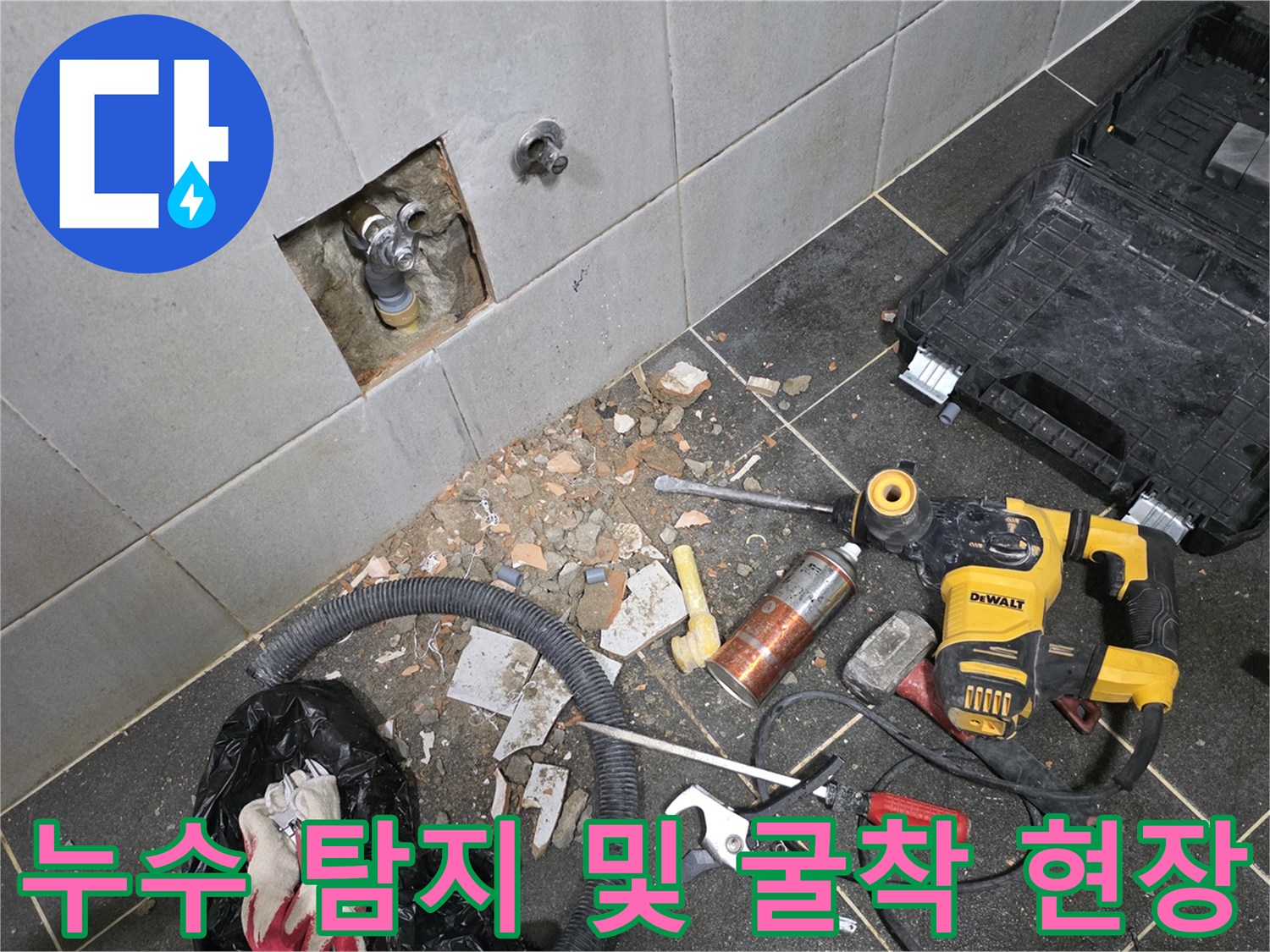 세탁실-벽면-배관-수리를-위한-타일-파쇄-및-장비-준비