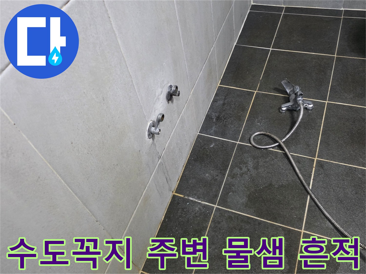 세탁실 벽면 타일의 습기와 수도 연결 부품