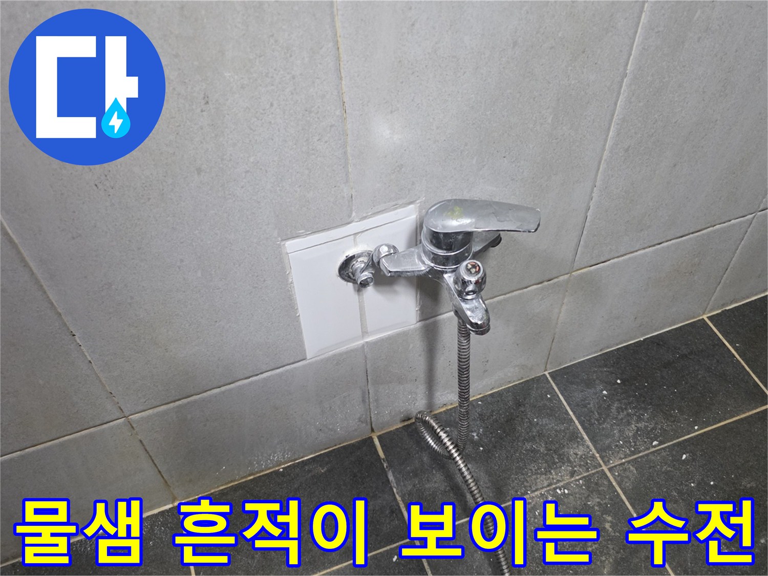 세탁실 수도꼭지 주변의 습한 벽면 상태를 보여줍니다.
