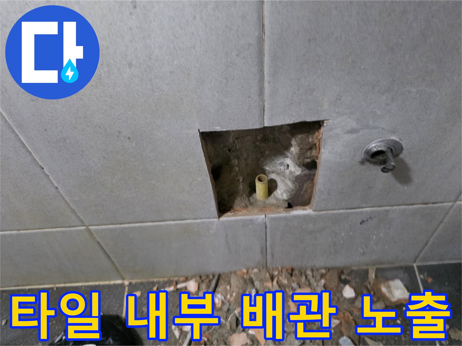 세탁실 타일 굴착-노란색 배관과 수도 연결 부위의 상태