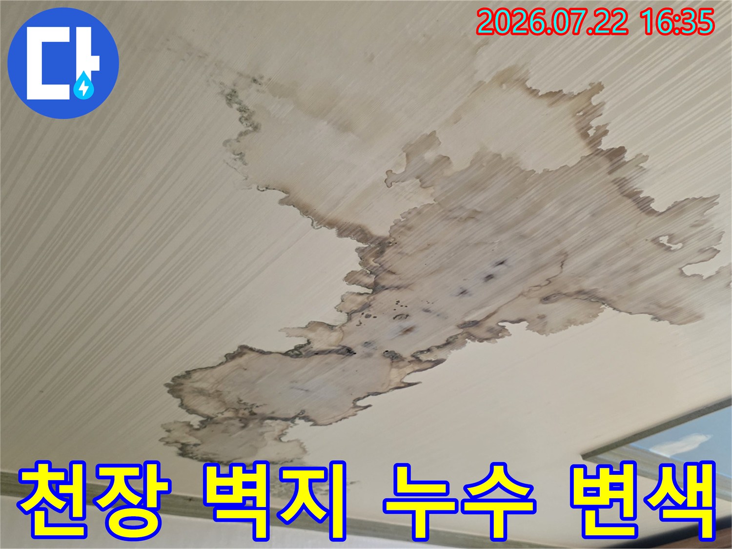 천장 마감재에 발생한 불규칙한 모양의 짙은 갈색 누수 자국