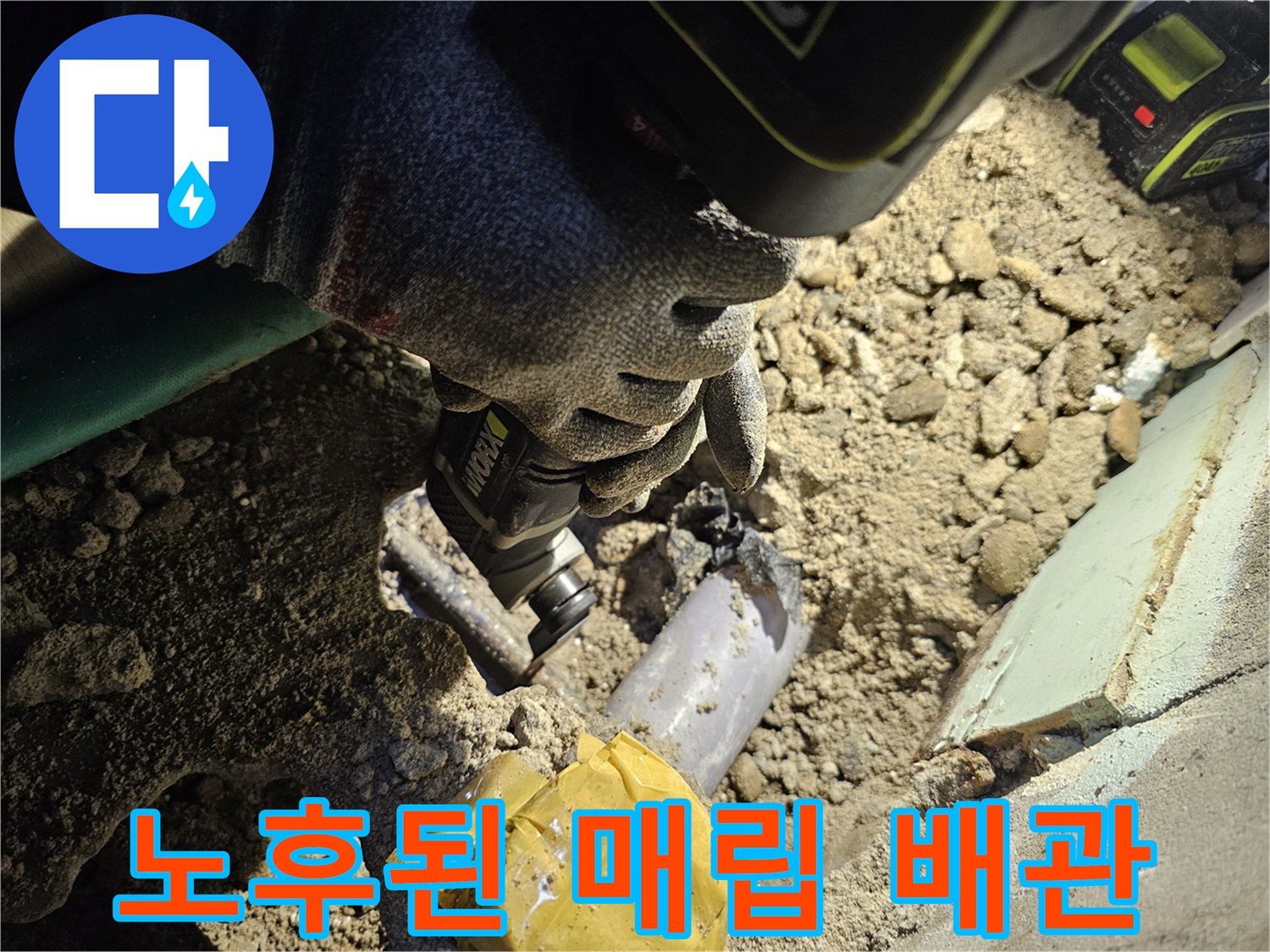 굴착 작업으로 드러난 부식되고 파손된 노후 배관의 모습