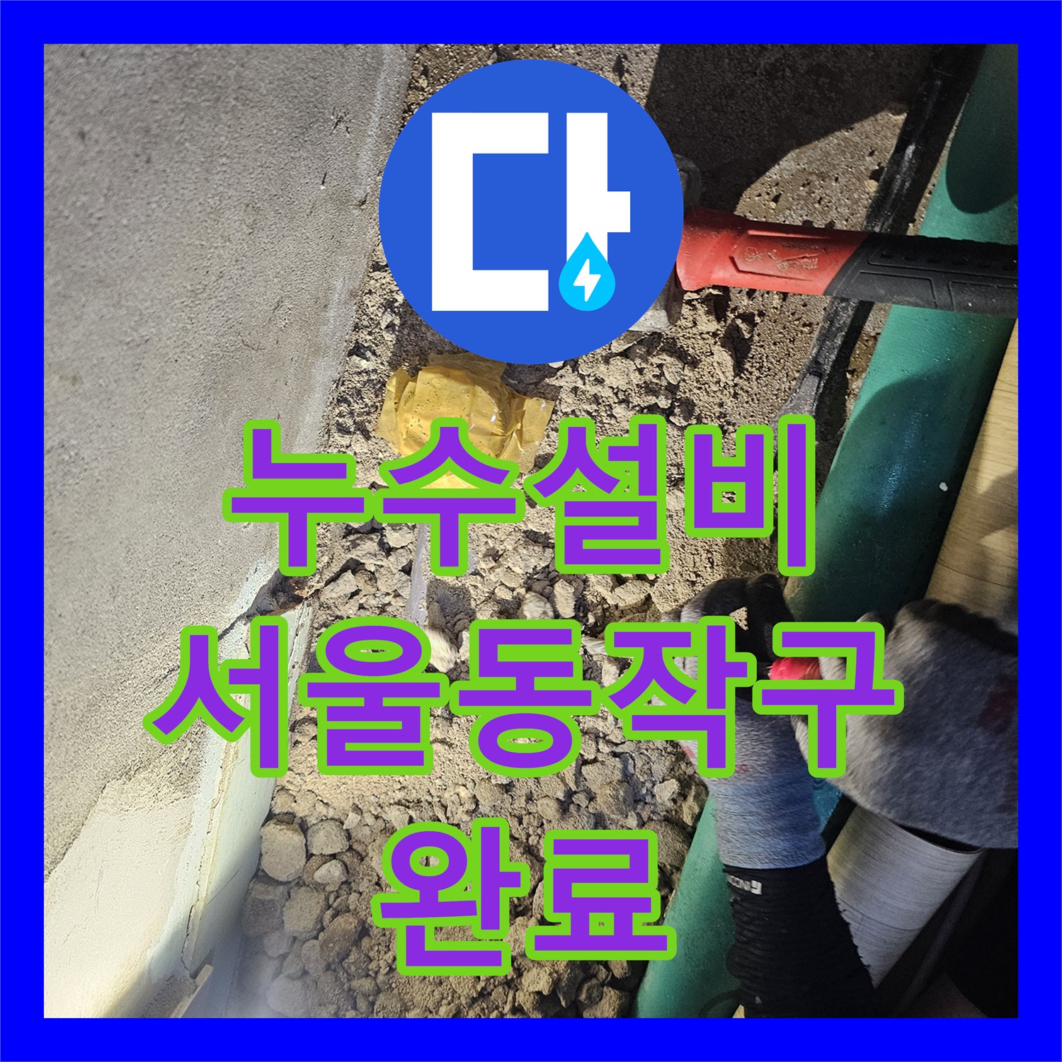 누수설비 정밀 진단으로 반지하 천장 피해를 잡은 서울 동작구 상도동 빌라 공사