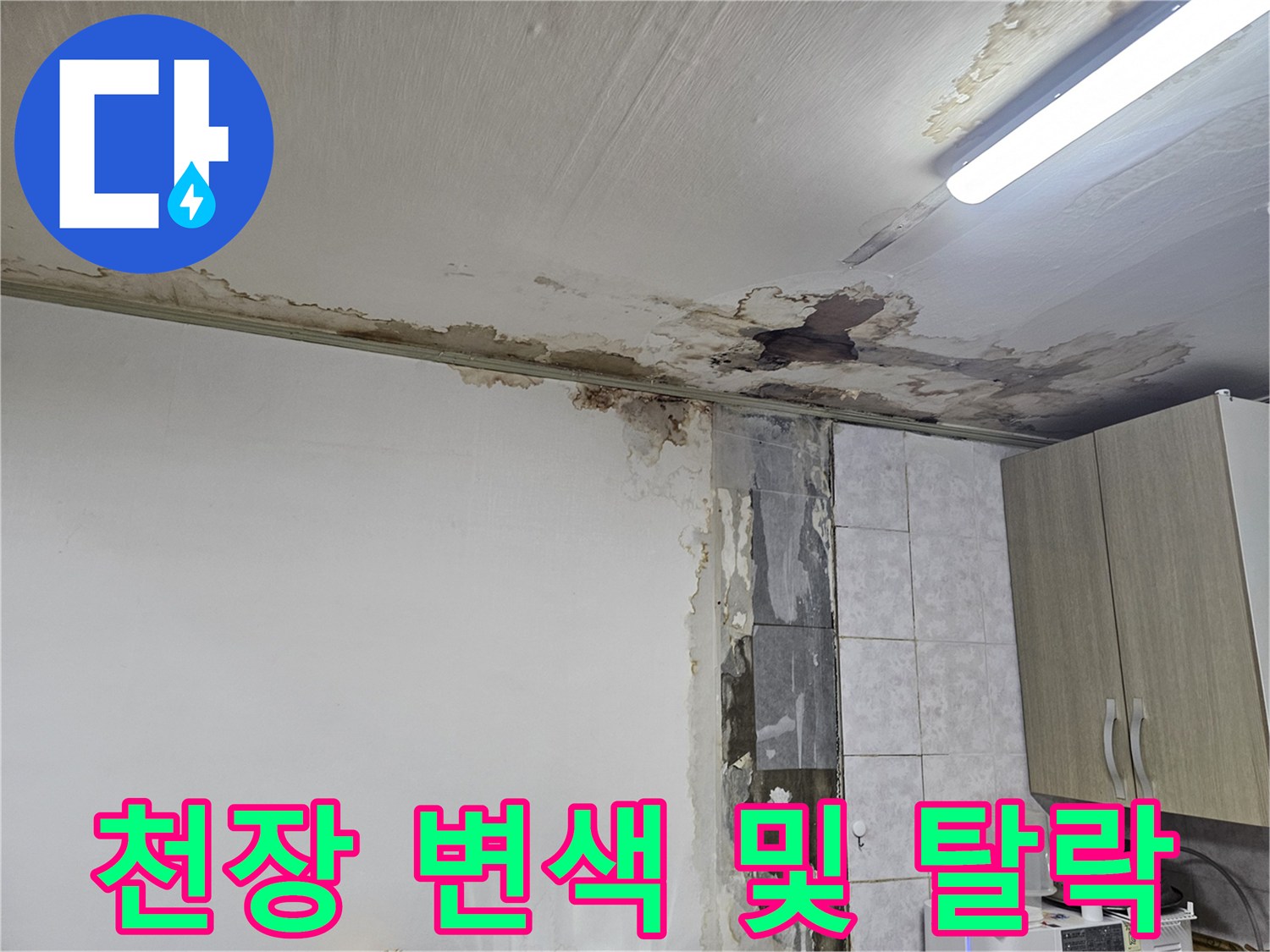 동작구 상도동 빌라-천장 마감재가 물에 젖어 변색된 모습