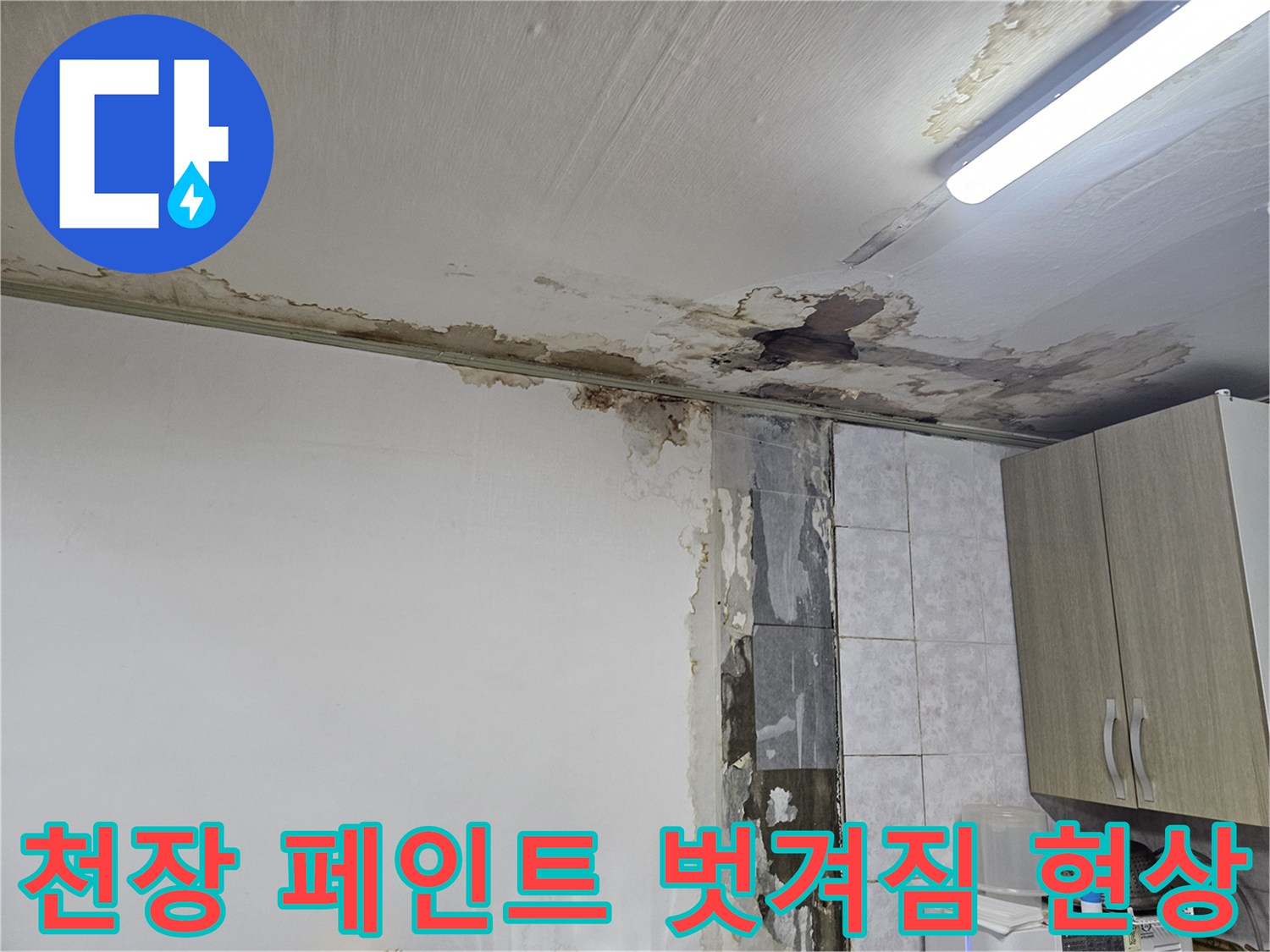 상도동 빌라 천장-누수로 인해 변색된 마감재 부위