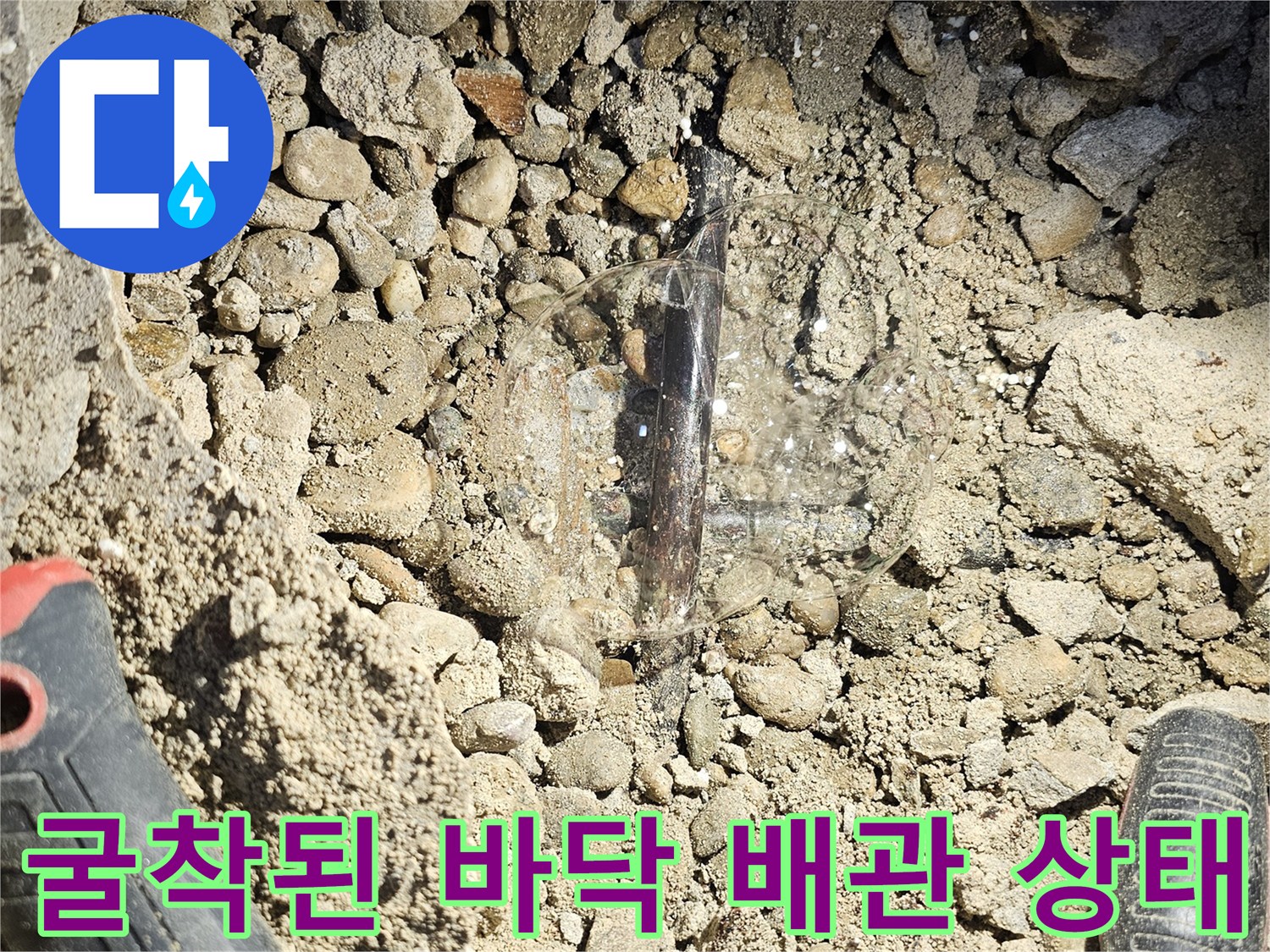 상도동 빌라 - 흙과 자갈 사이로 보이는 파손된 수도 배관