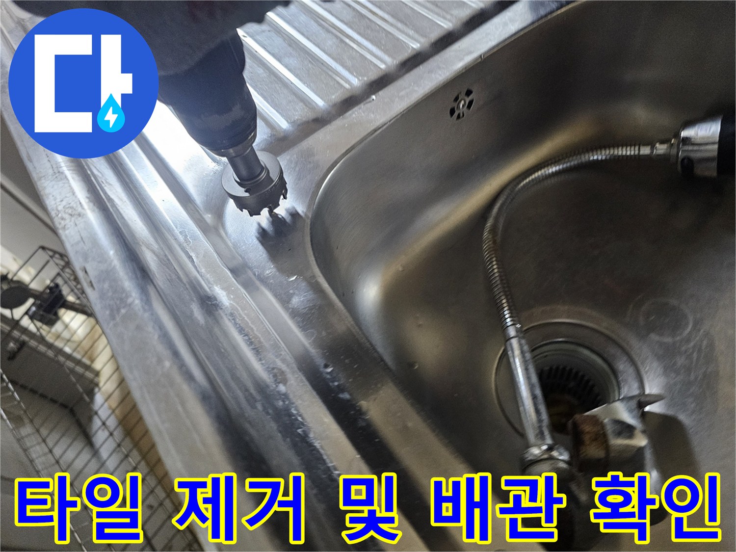 싱크대 옆 타일을 드릴로 걷어내며 아래쪽 배관을 찾아가는 과정입니다.