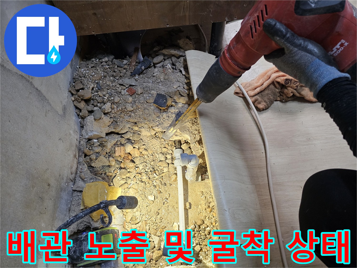 주방 싱크대 아래-콘크리트 층을 파낸-배관 수리 현장