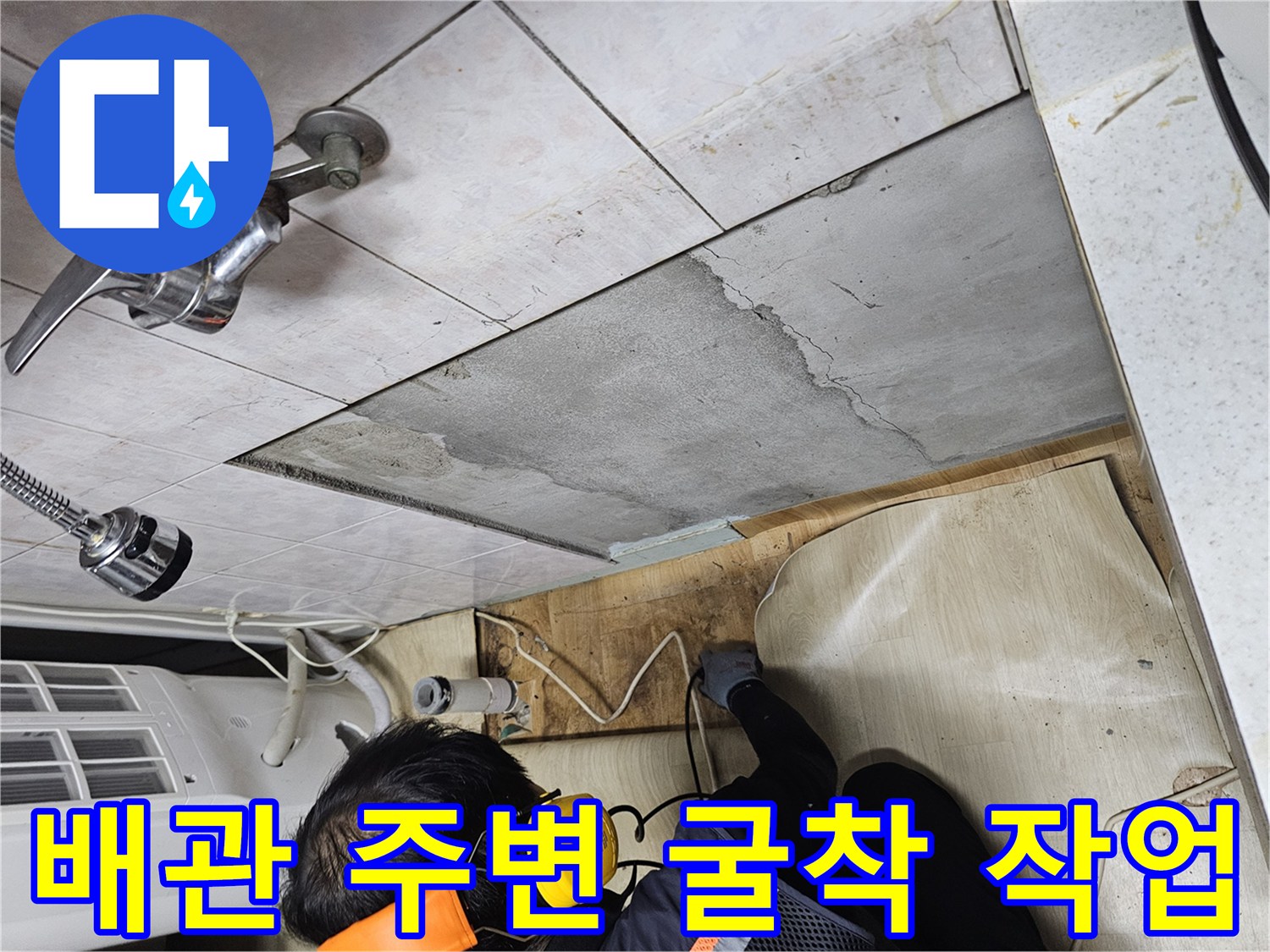 타일과 시멘트층을 제거하여-드러난 배관의 상태를 점검하는 모습
