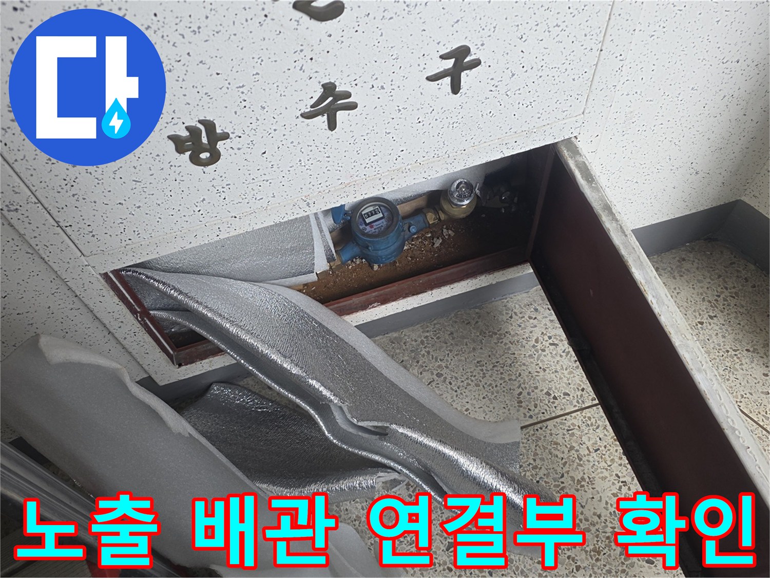 아파트 천장 내부-수도 밸브와 노후된 배관의 상태 확인