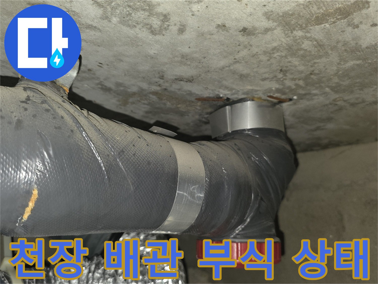 아파트 천장 슬라브-노출된 배관의 부식 및 균열 상태