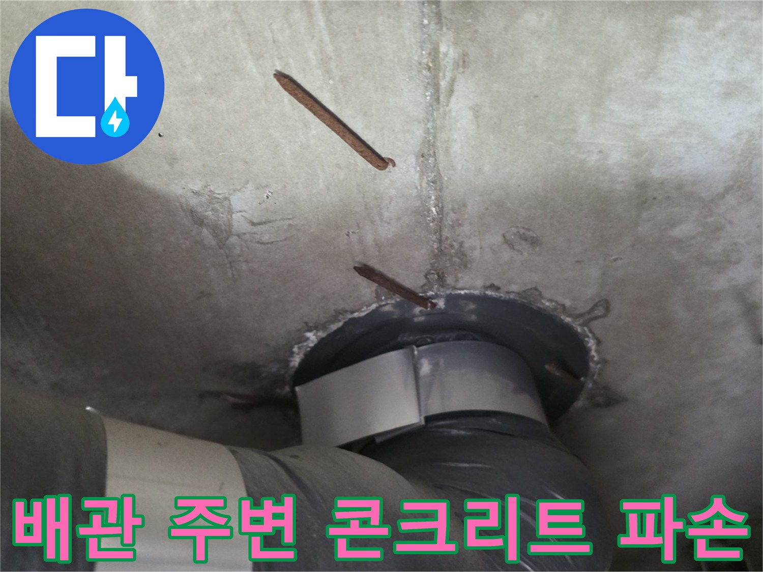 아파트-천장-슬라브-배관-주변-콘크리트-파손-상태